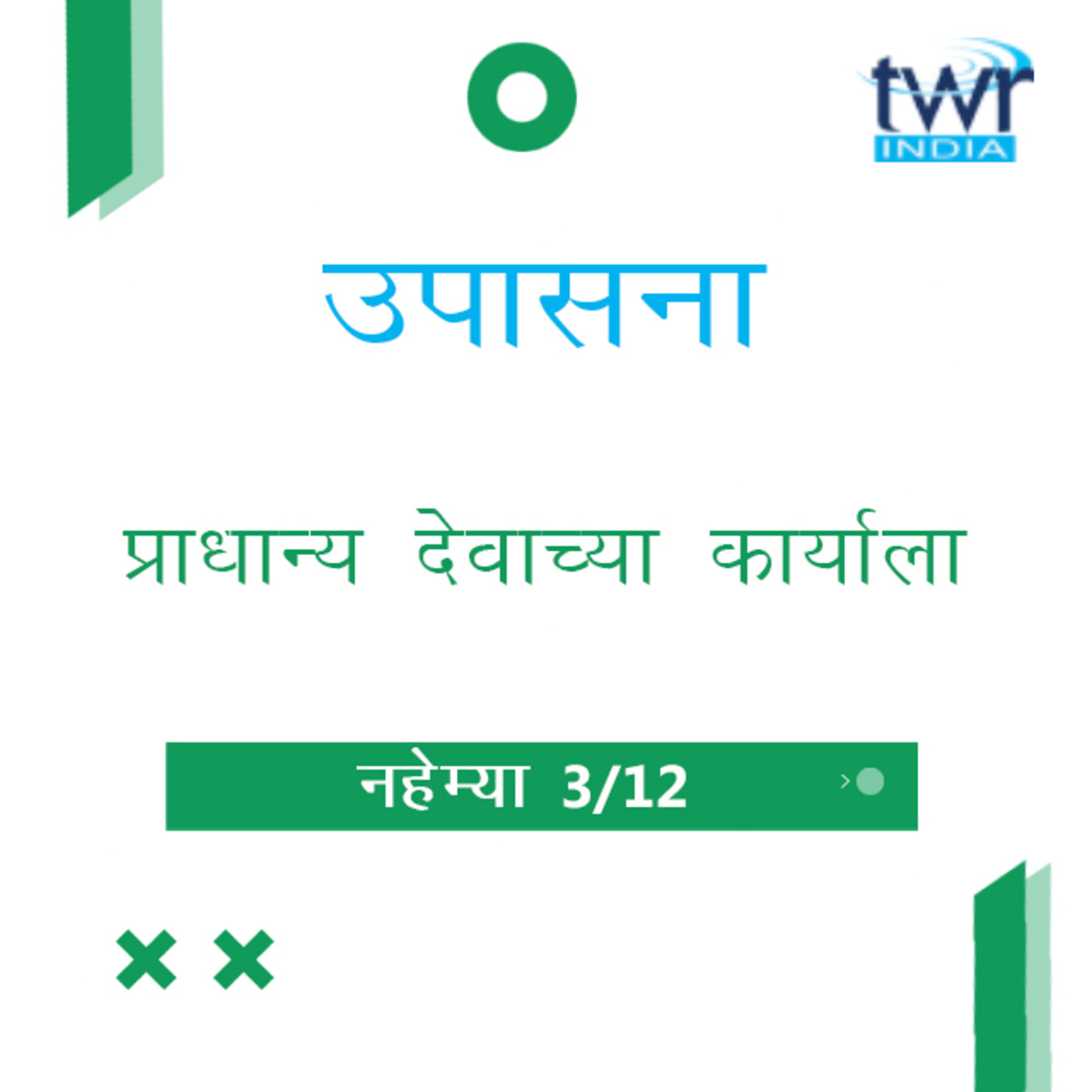 Marathi Bible Study 519 Nehemiah 2 : 11 - 3 : 6 नहेम्या TWR India उपासना episode artwork