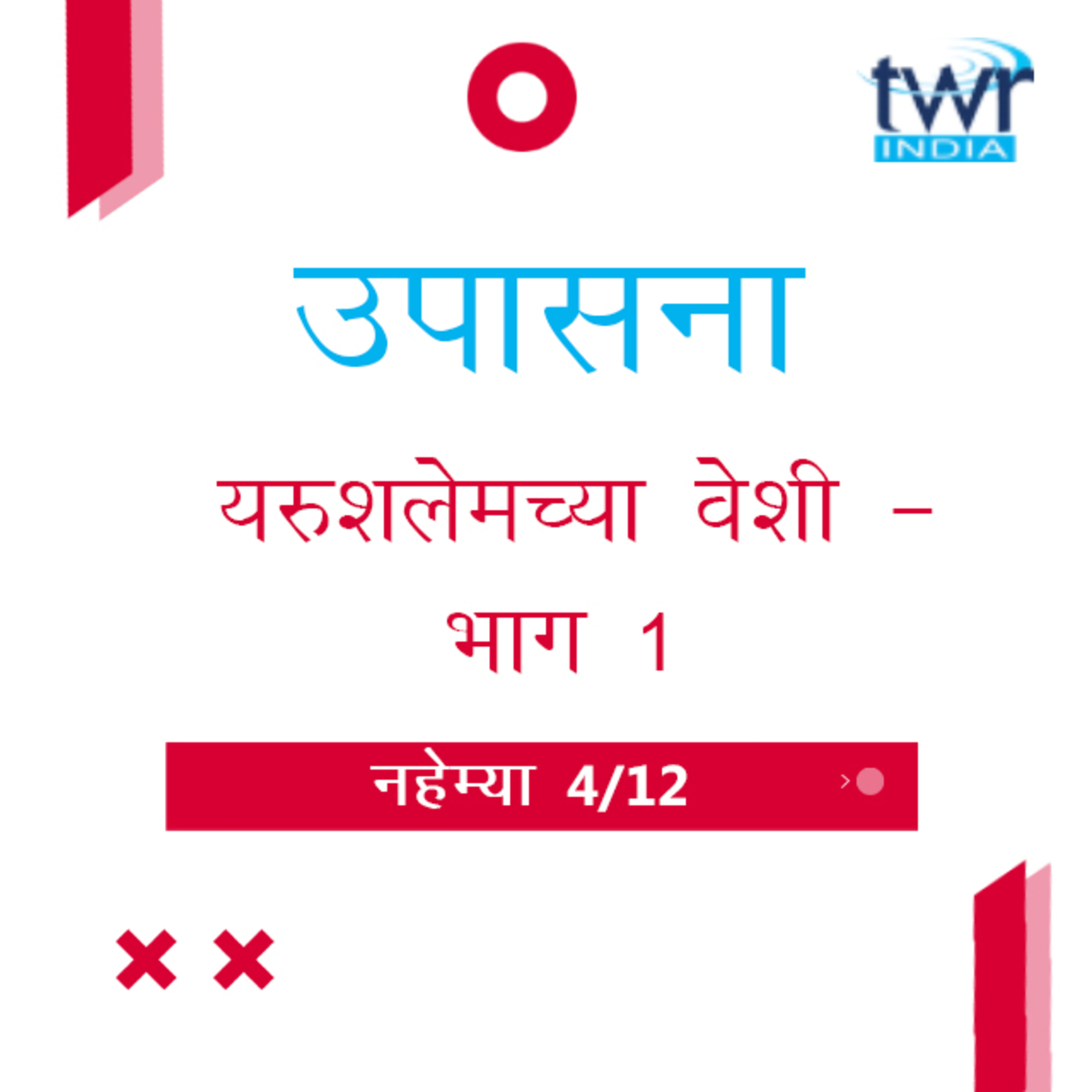 Marathi Bible Study 520 Nehemiah 3 : 7 - 29 नहेम्या TWR India उपासना episode artwork