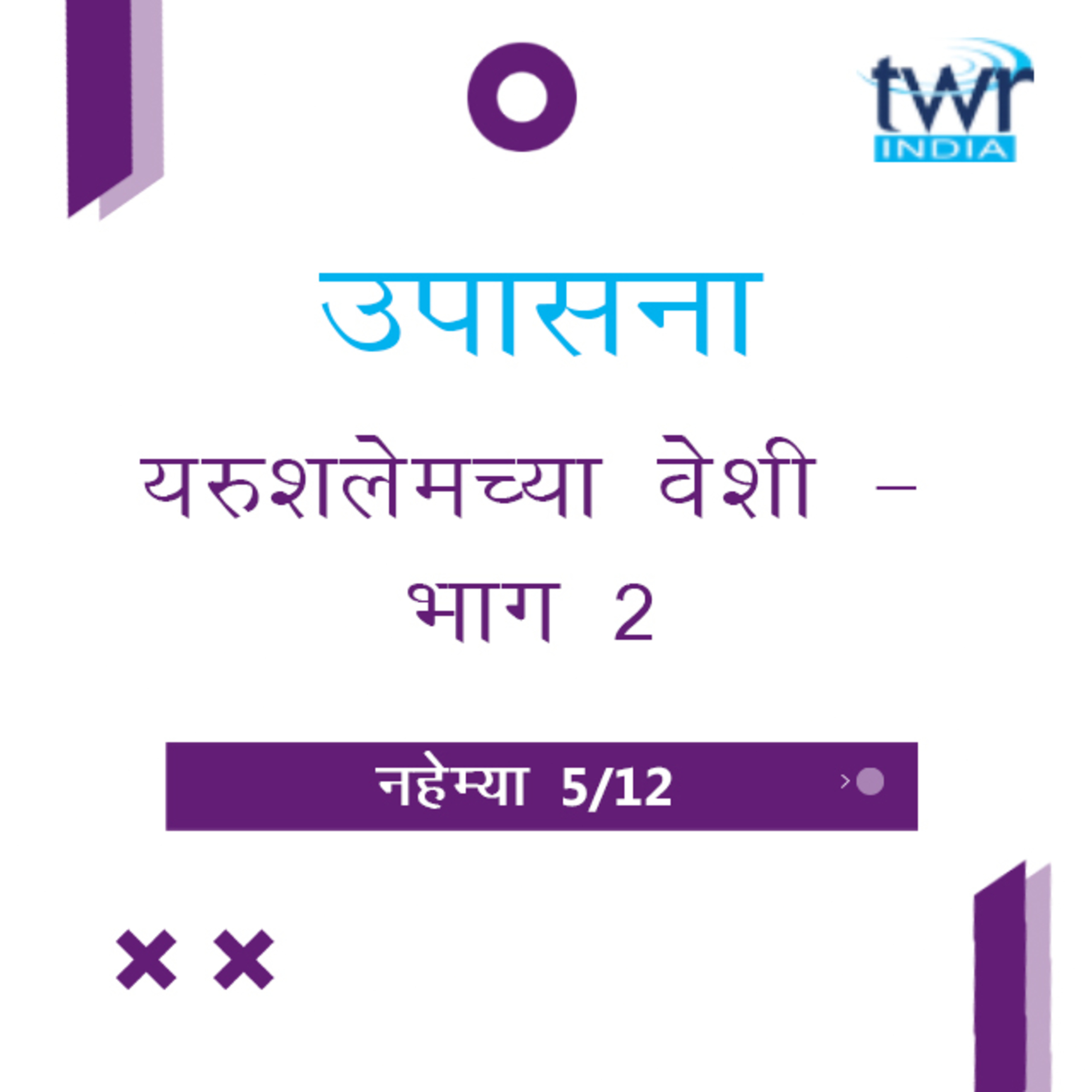 Marathi Bible Study 521 Nehemiah 3 : 30 - 4: 5 नहेम्या TWR India उपासना episode artwork