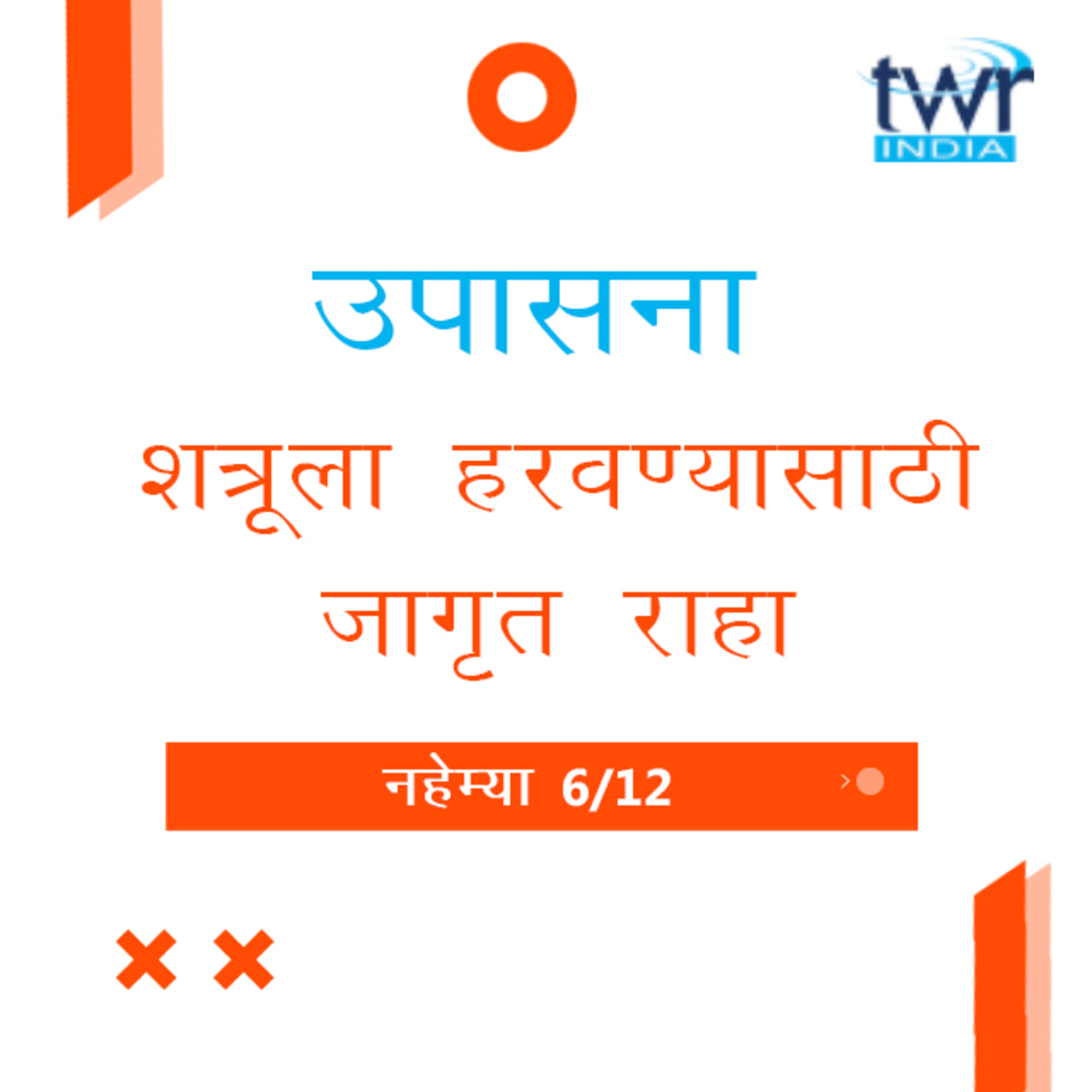 Marathi Bible Study 522 Nehemiah 4 : 6 - 23 नहेम्या TWR India उपासना episode artwork