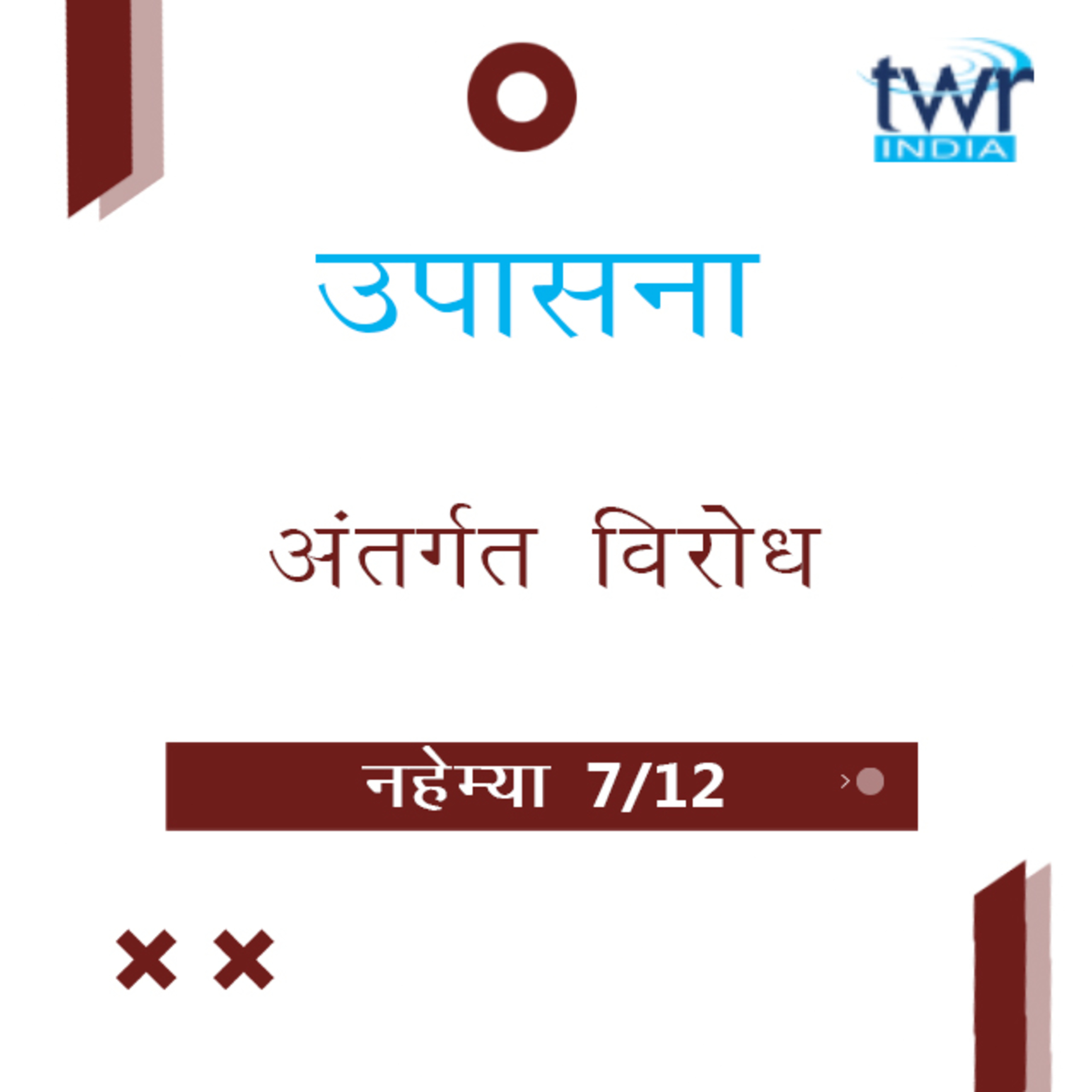 Marathi Bible Study 523 Nehemiah 5 : 1 - 19 नहेम्या TWR India उपासना episode artwork