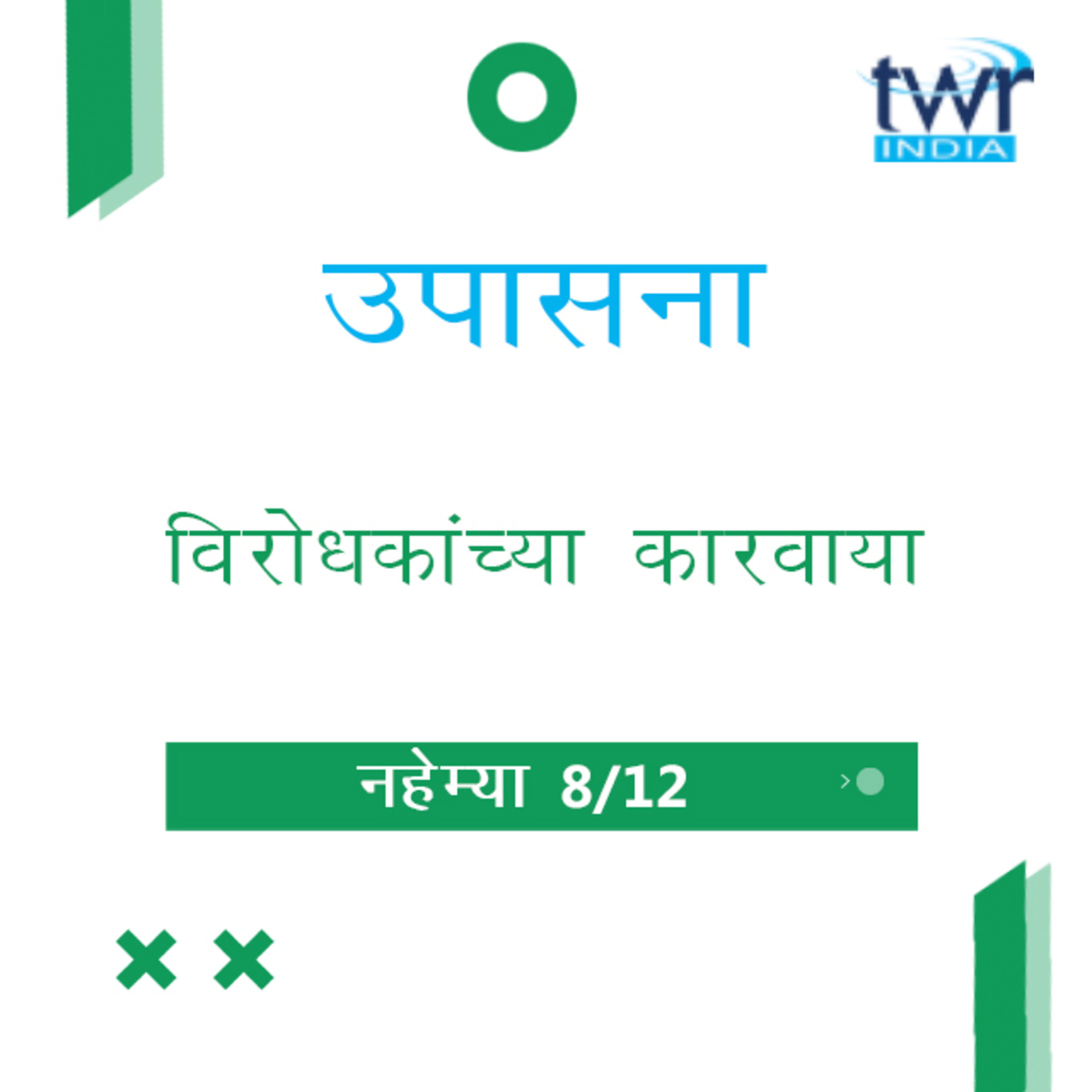 Marathi Bible Study 524 Nehemiah 6 : 1 - 19 नहेम्या TWR India उपासना episode artwork