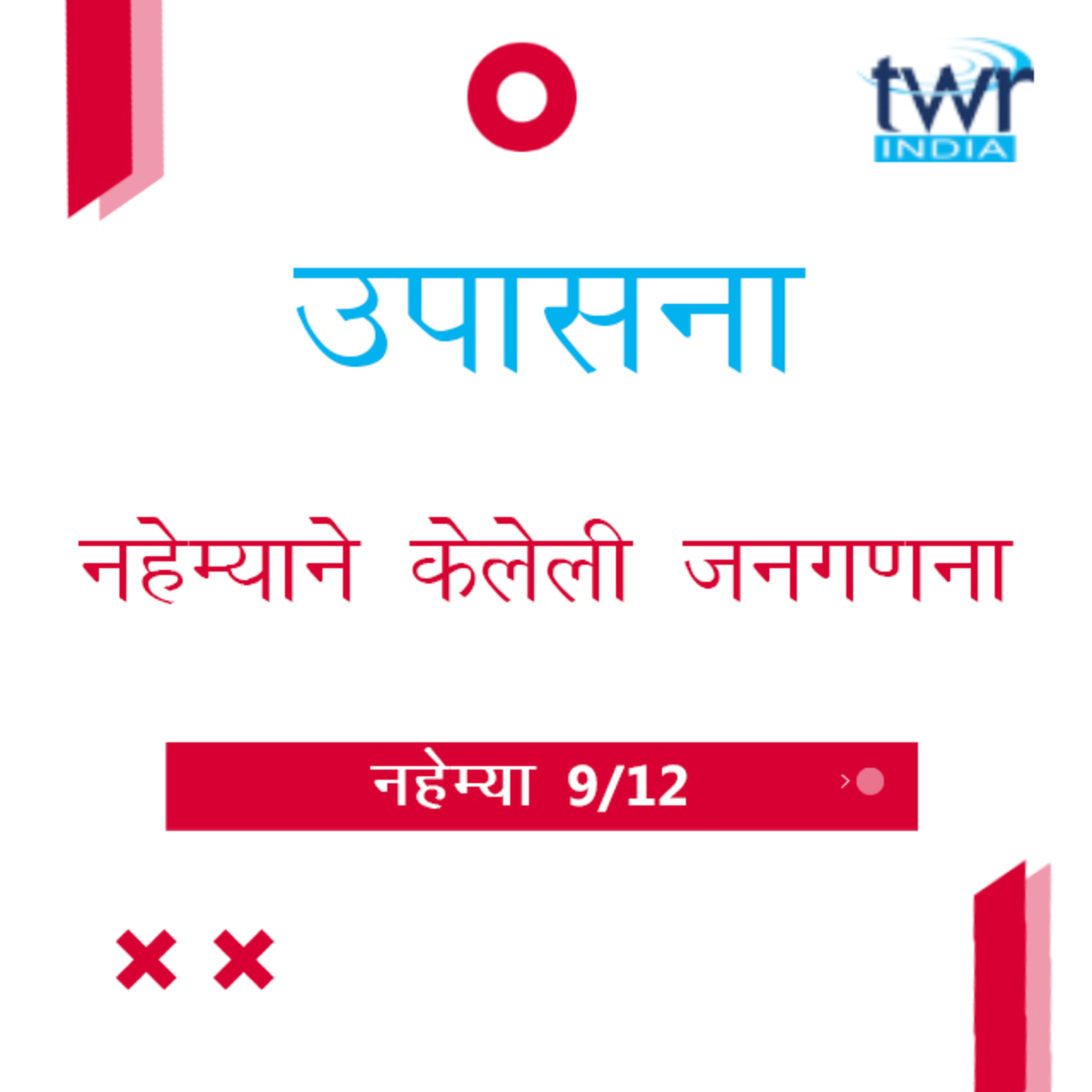 Marathi Bible Study 525 Nehemiah 7 : 1 - 73 नहेम्या TWR India उपासना episode artwork