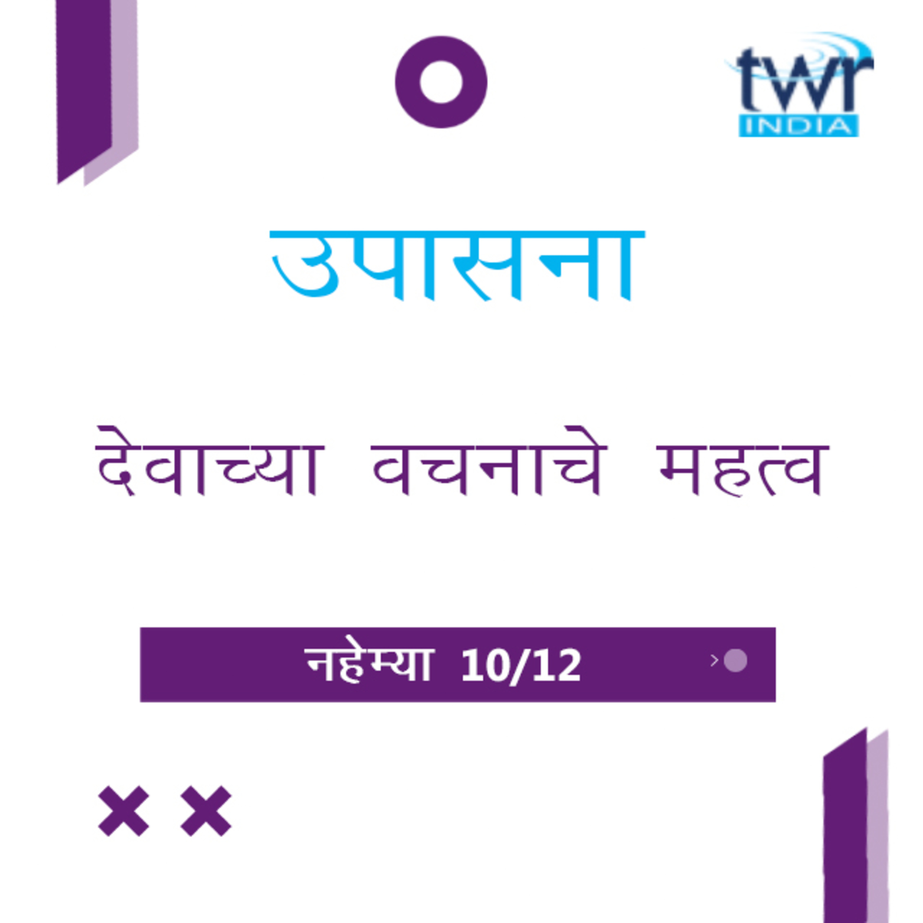 Marathi Bible Study 526 Nehemiah 8 : 1 - 18 नहेम्या TWR India उपासना episode artwork