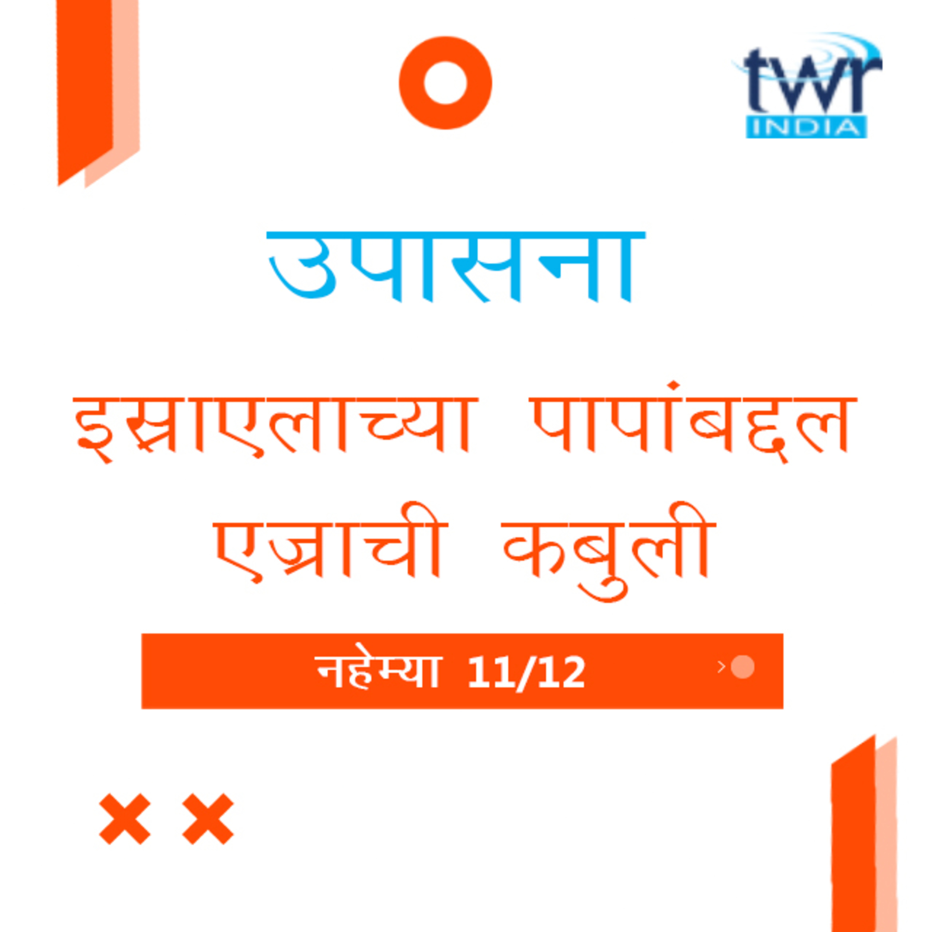 Marathi Bible Study 527 Nehemiah 9 : 1 - 38 नहेम्या TWR India उपासना episode artwork