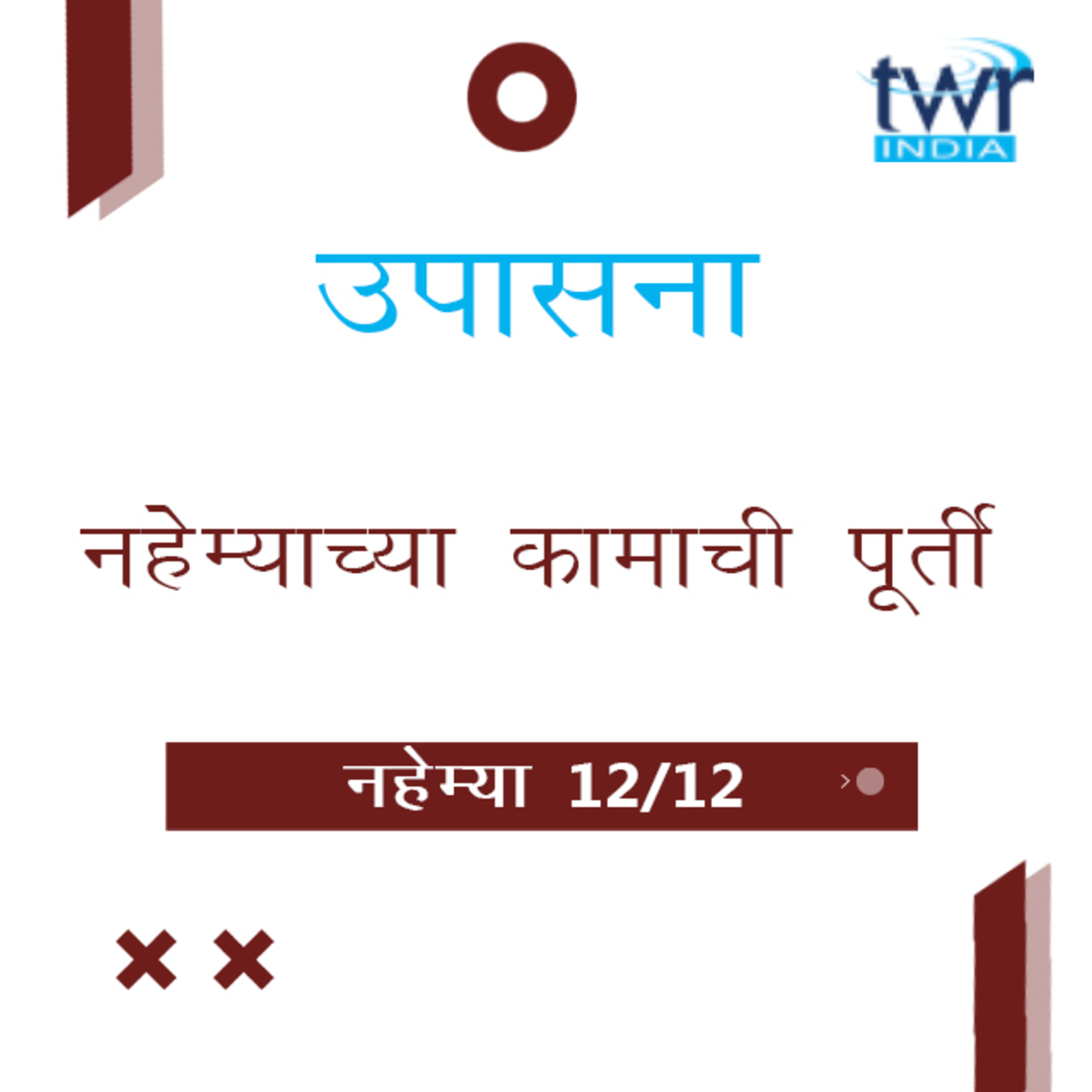 Marathi Bible Study 528 Nehemiah 10 : 1 - 39 & Ch 11 - 13 नहेम्या TWR India उपासना episode artwork