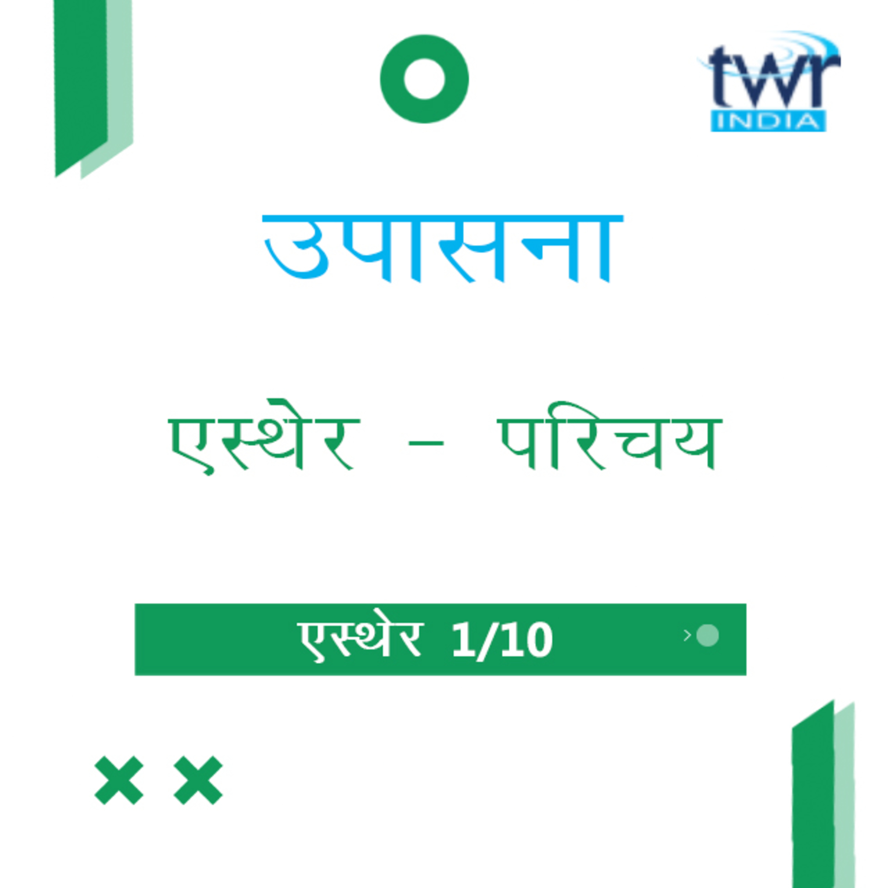 Marathi Bible Study 549 Esther Introduction & 1 : 1 - 4 एस्थेर TWR India उपासना episode artwork
