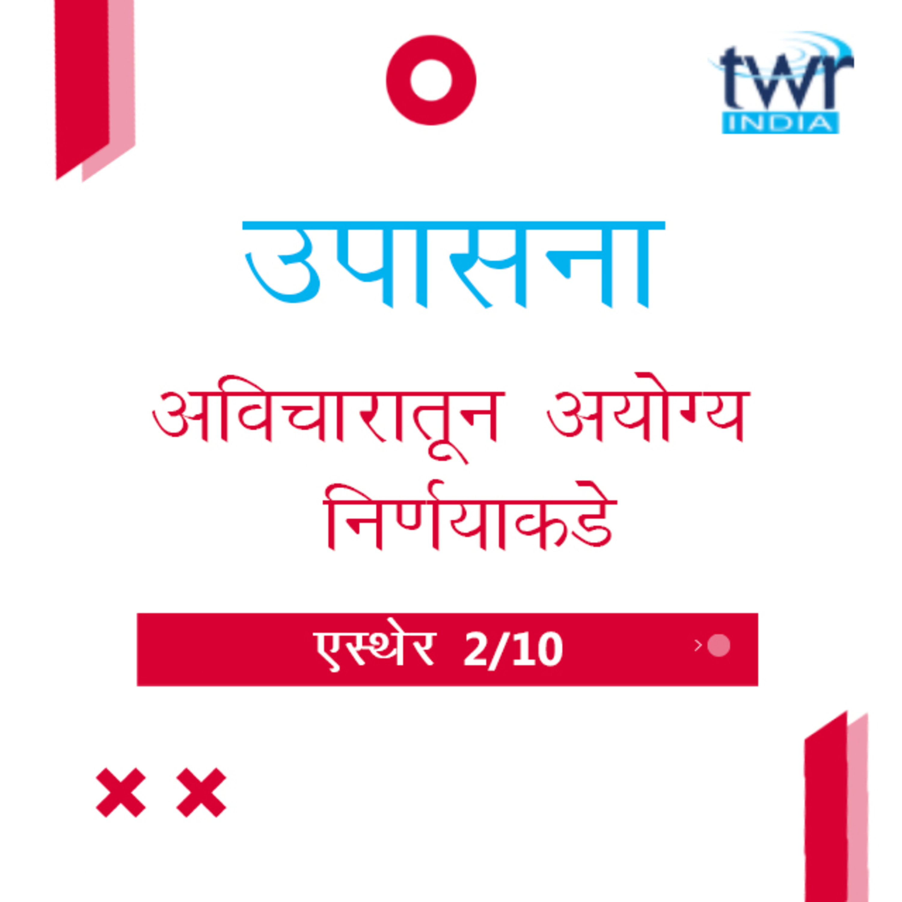 Marathi Bible Study 550 Esther 1 : 5 - 22 एस्थेर TWR India उपासना episode artwork