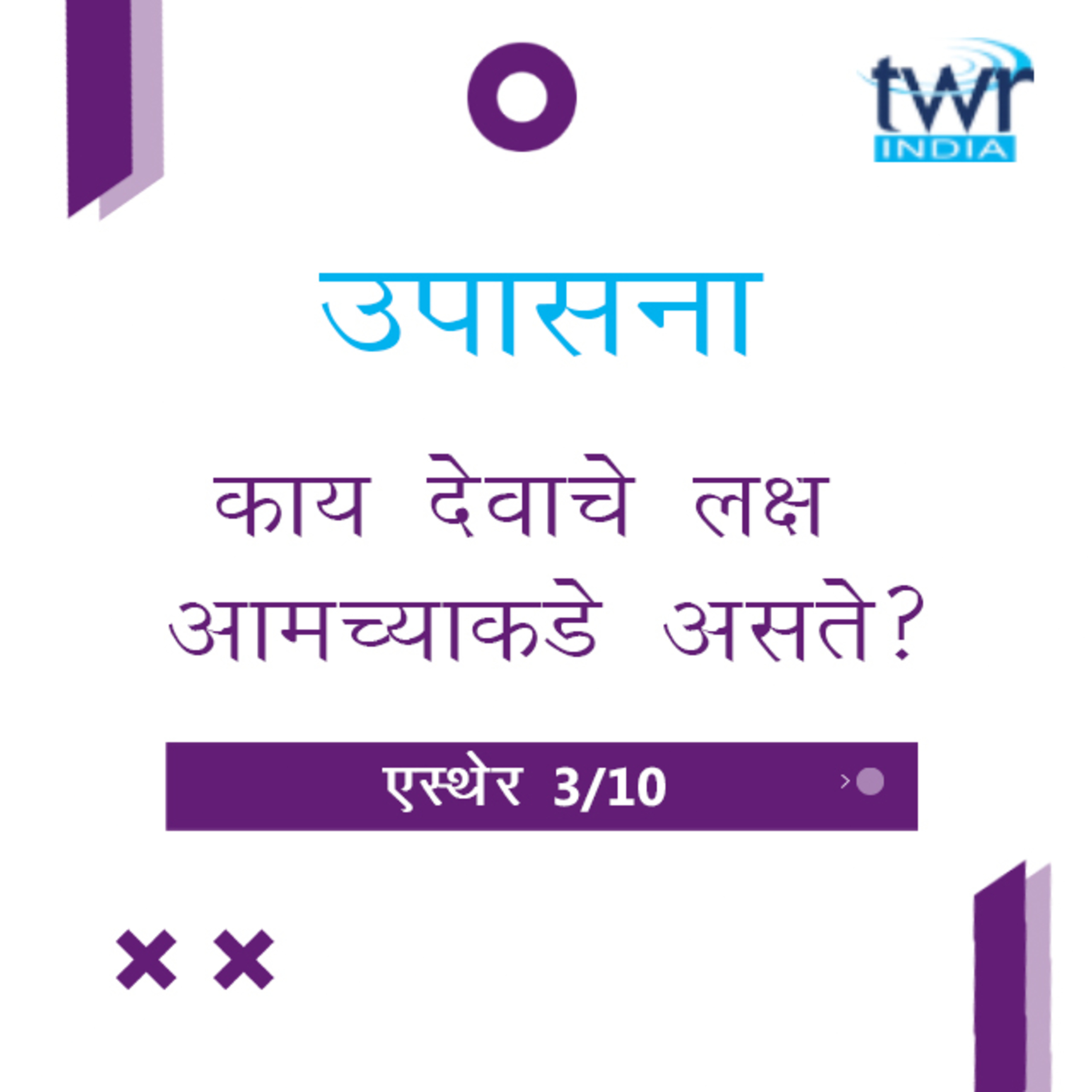 Marathi Bible Study 551 Esther 2 : 1 - 14 एस्थेर TWR India उपासना episode artwork