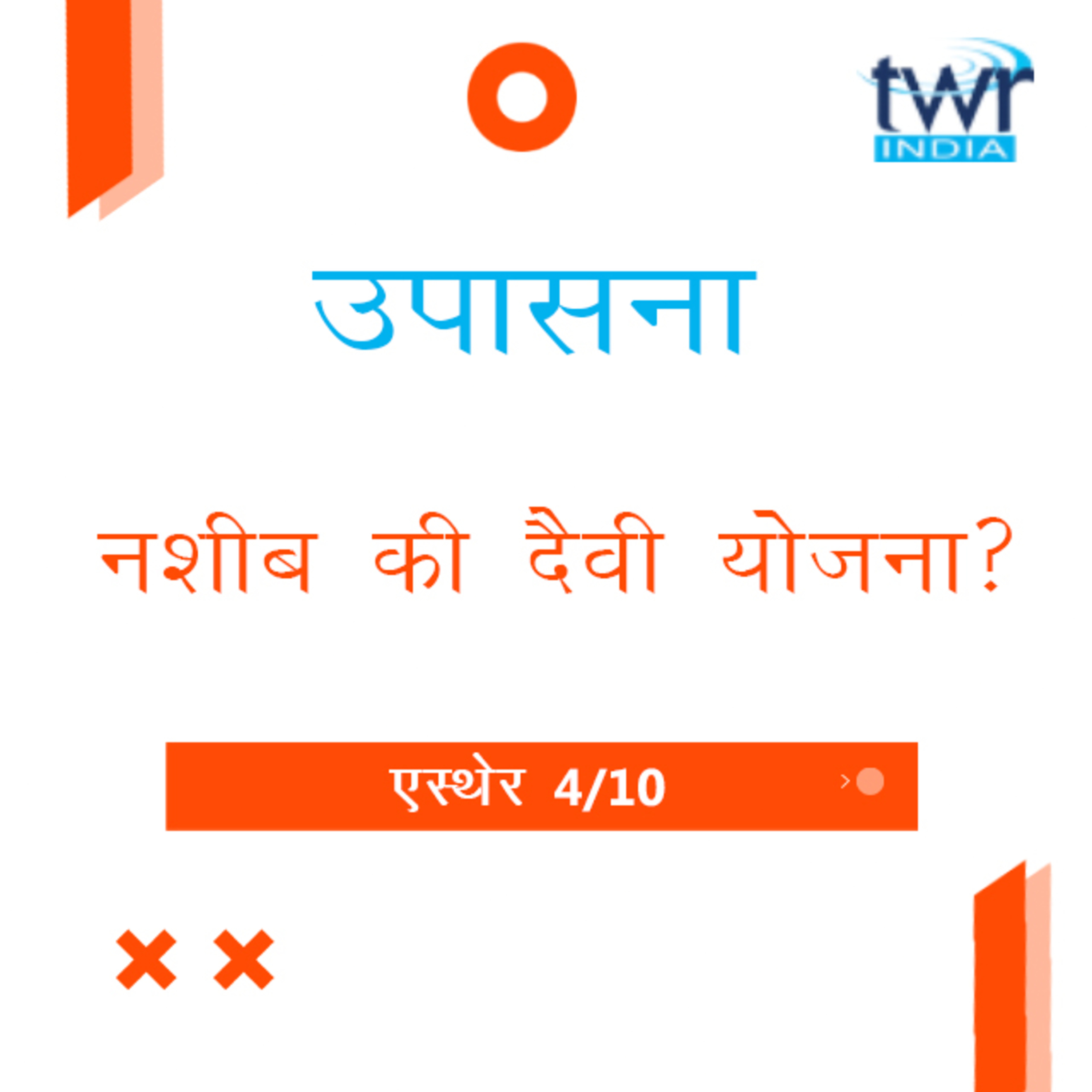 Marathi Bible Study 552 Esther 2 : 15 - 3 : 6 एस्थेर TWR India उपासना episode artwork