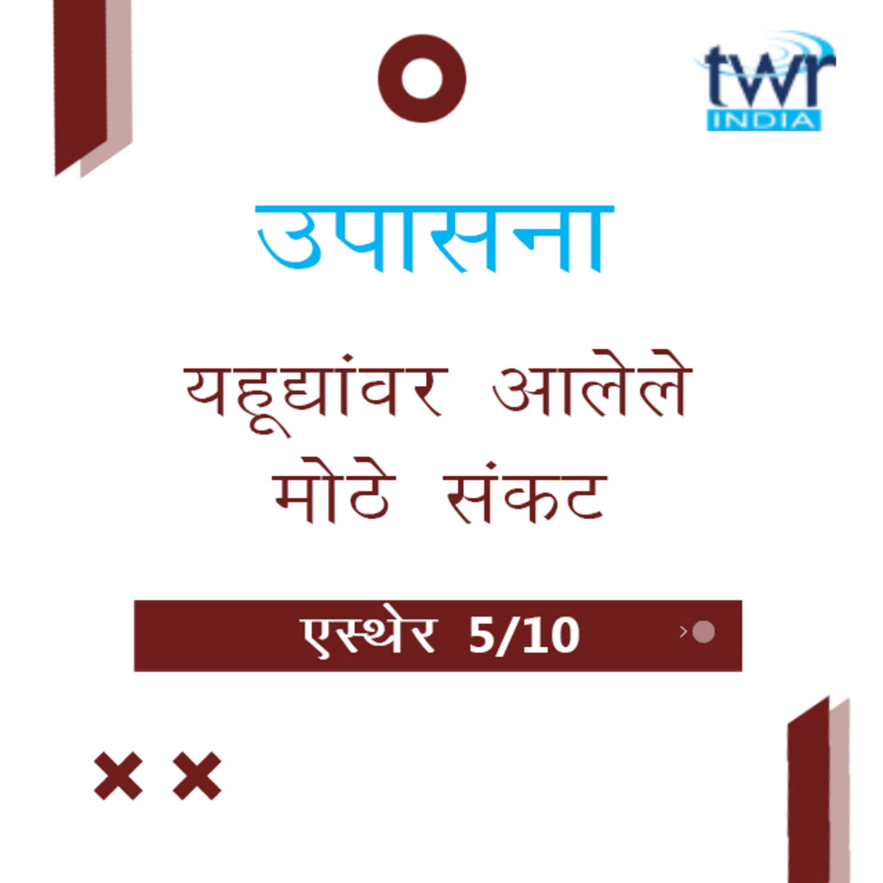 Marathi Bible Study 553 Esther 3 : 7 - 4 : 3 एस्थेर TWR India उपासना episode artwork