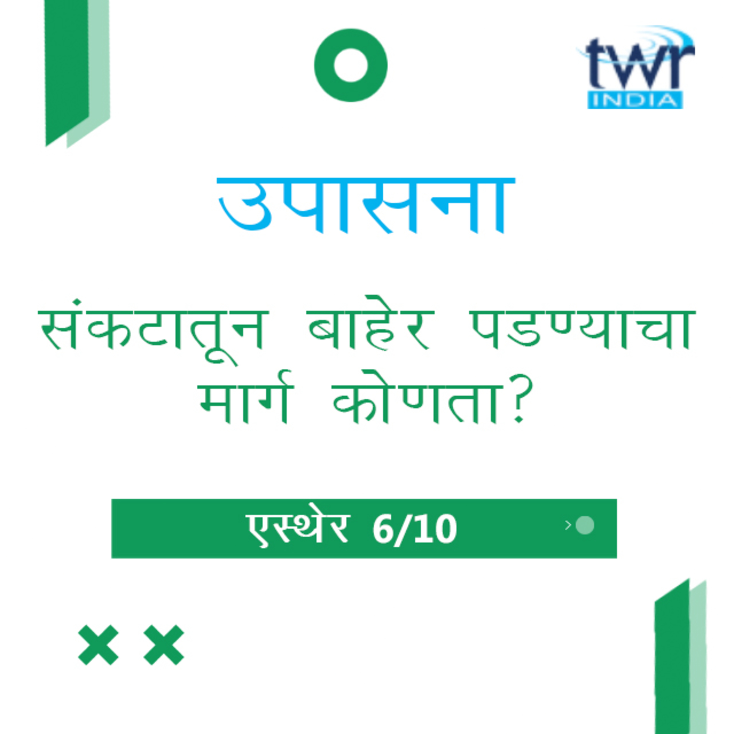 Marathi Bible Study 554 Esther 4 : 4 - 17 एस्थेर TWR India उपासना episode artwork
