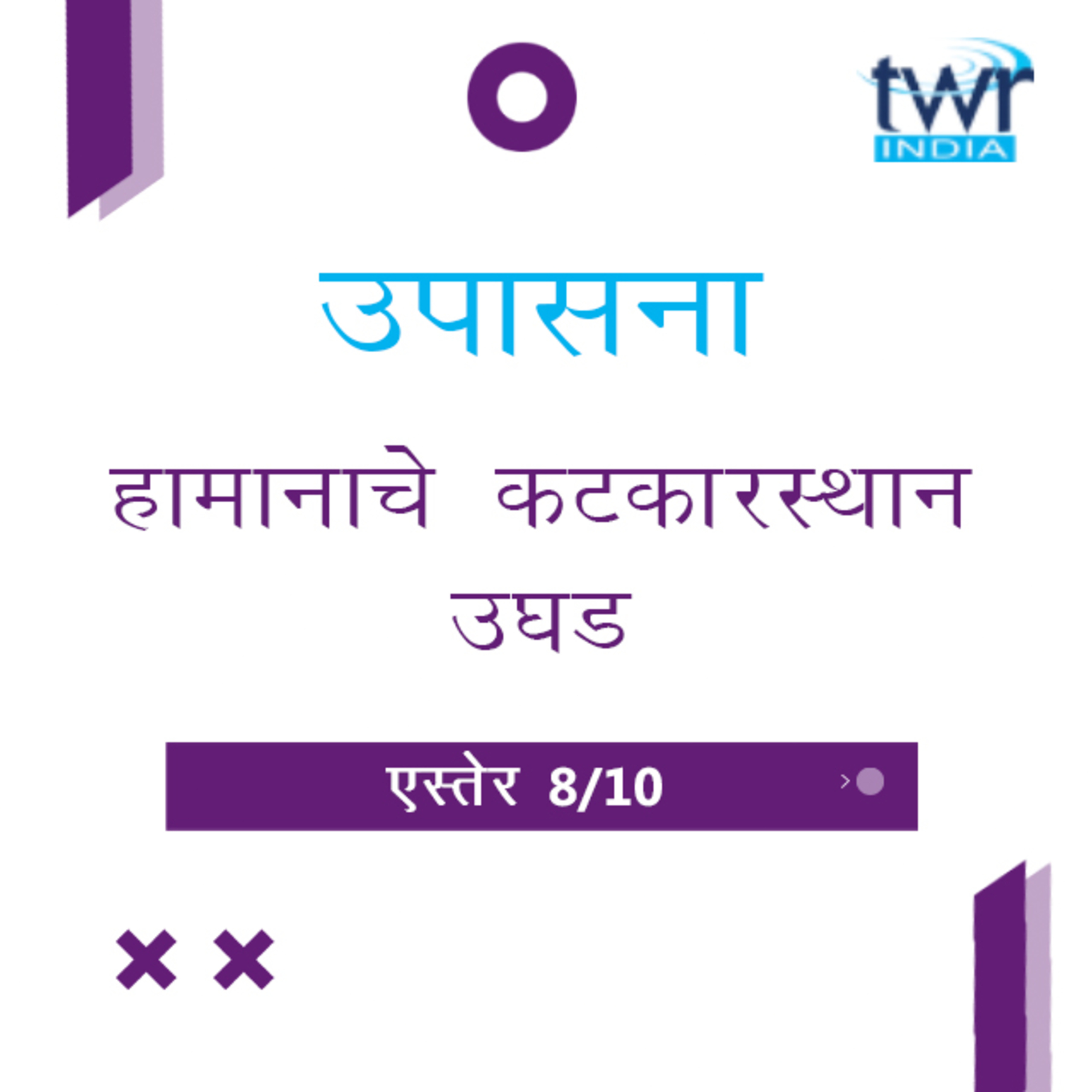 Marathi Bible Study 556 Esther 7 एस्तेर TWR India उपासना episode artwork