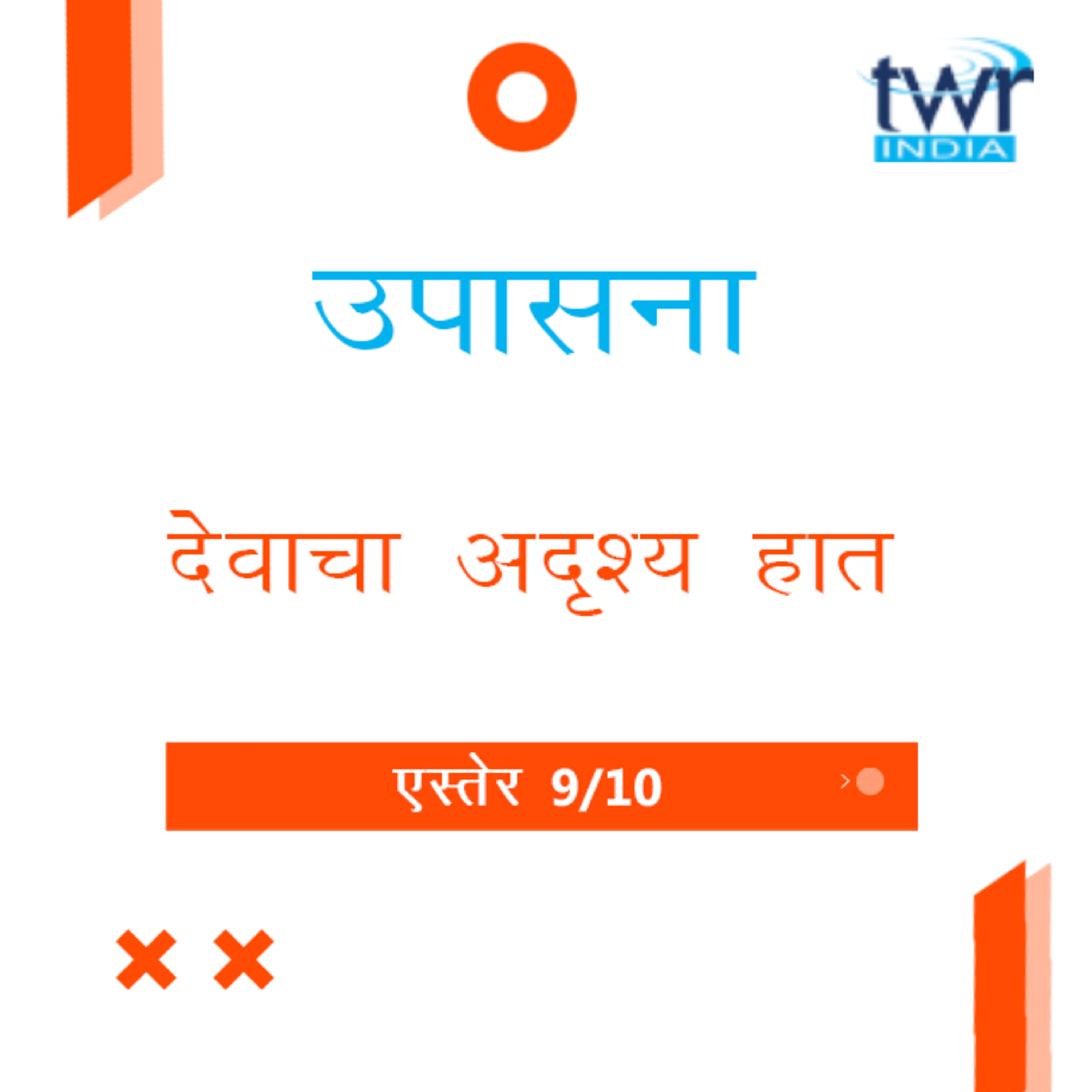 Marathi Bible Study 557 Esther 8 एस्तेर TWR India उपासना episode artwork