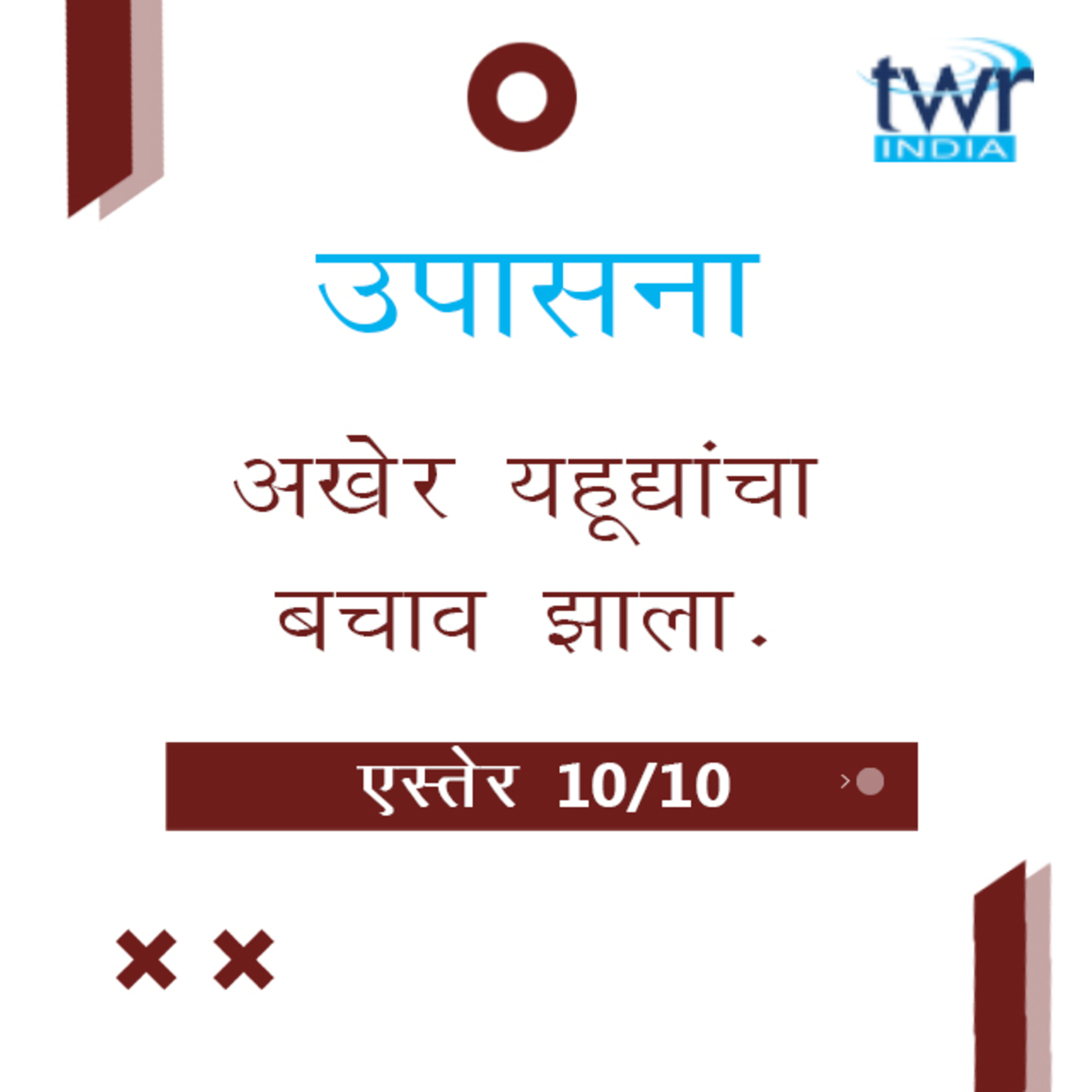 Marathi Bible Study 558 Esther 9 & 10 एस्तेर TWR India उपासना episode artwork