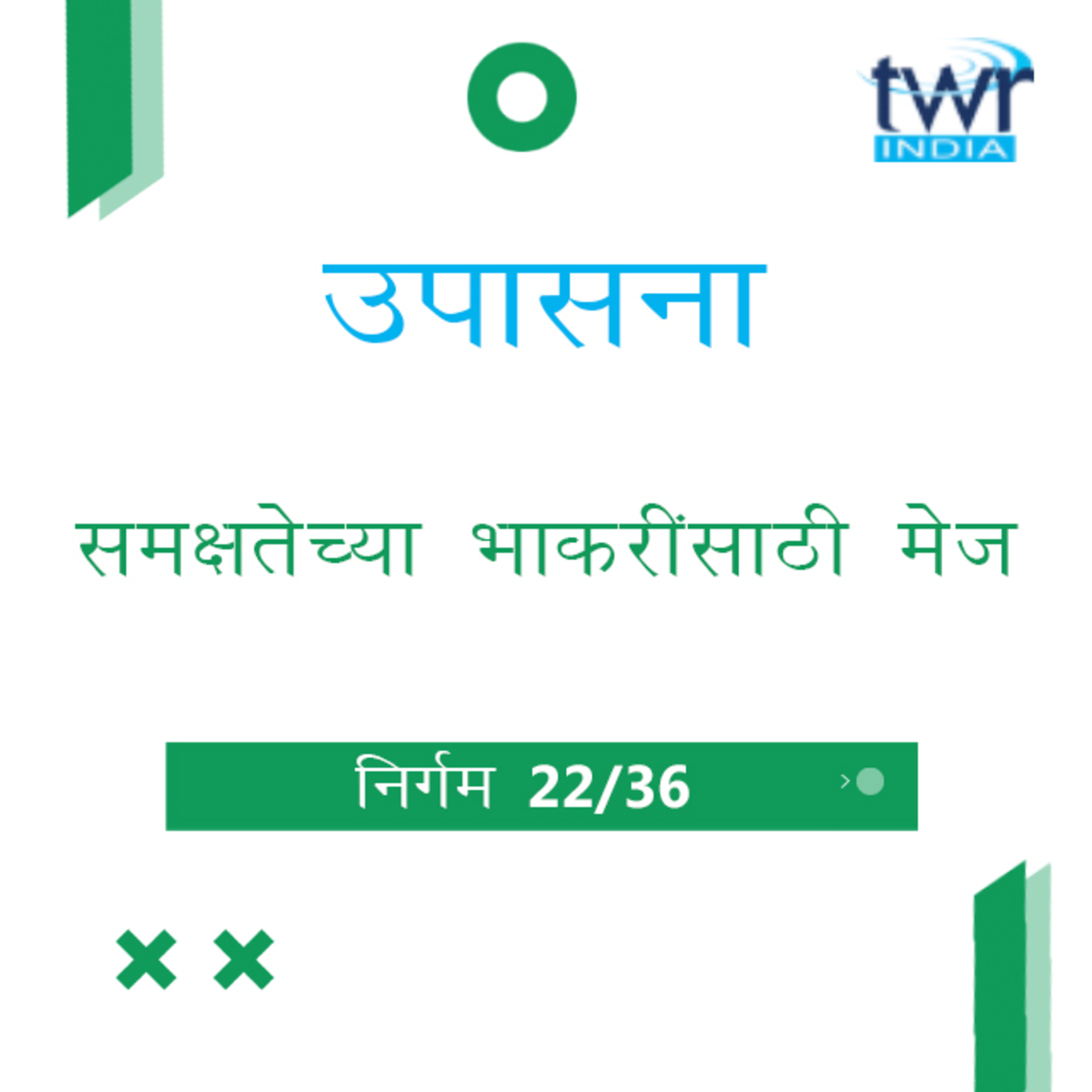 Marathi Bible Study 125 Exodus 25 : 23 - 30 निर्गम TWR India उपासना episode artwork