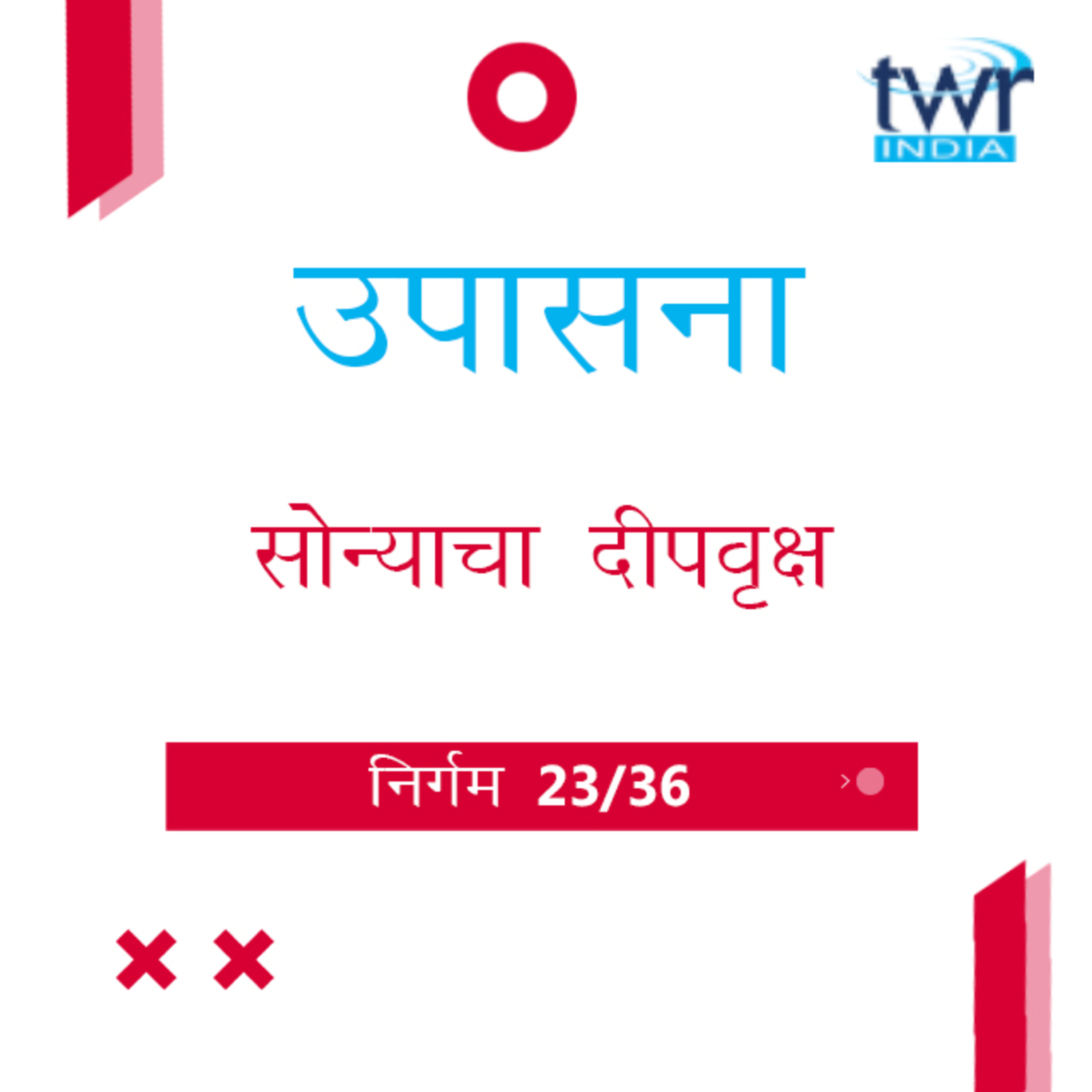 Marathi Bible Study 126 Exodus 25 : 31 - 26 : 30 निर्गम TWR India उपासना episode artwork