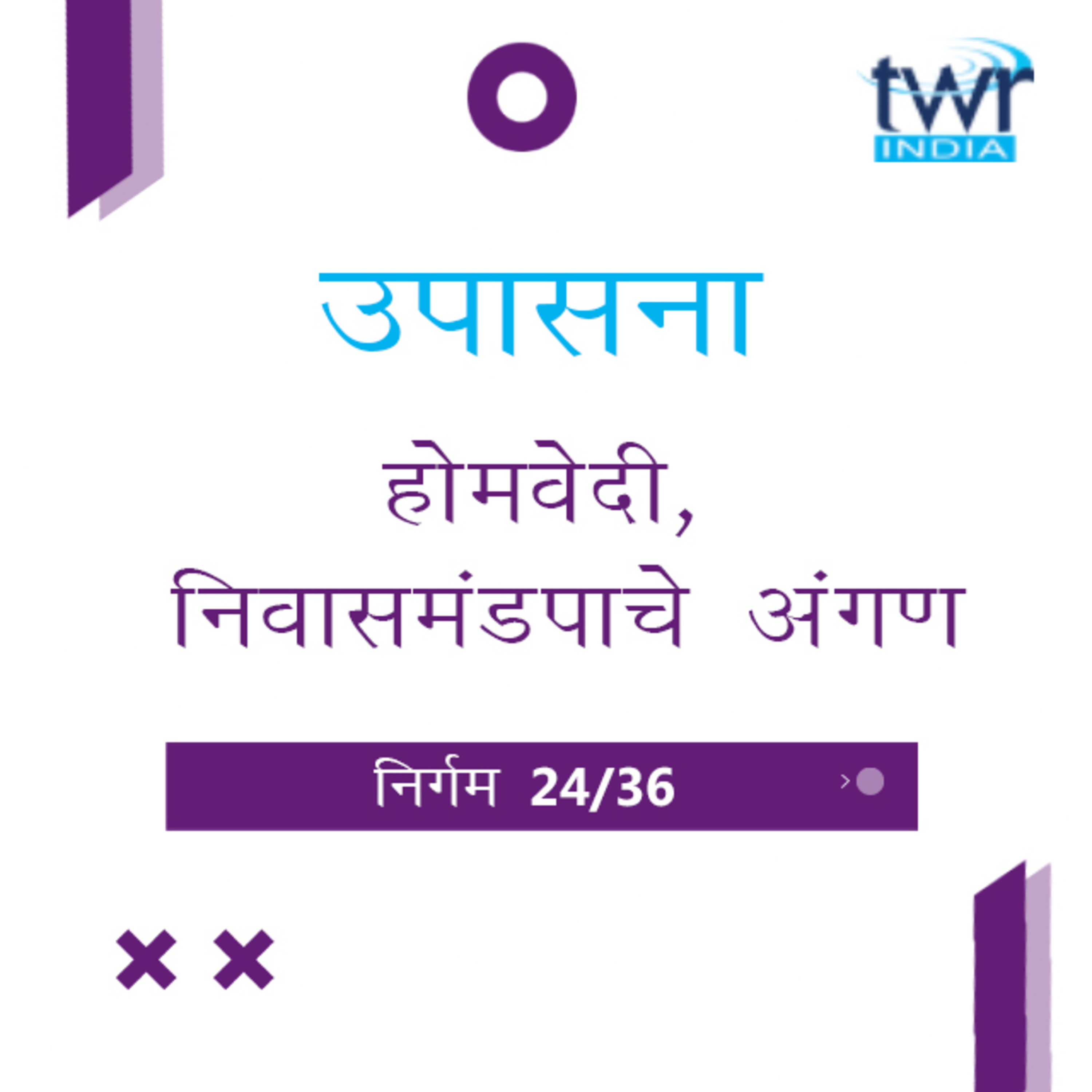 Marathi Bible Study 127 Exodus 26 : 31 - 27 : 21 निर्गम TWR India उपासना episode artwork
