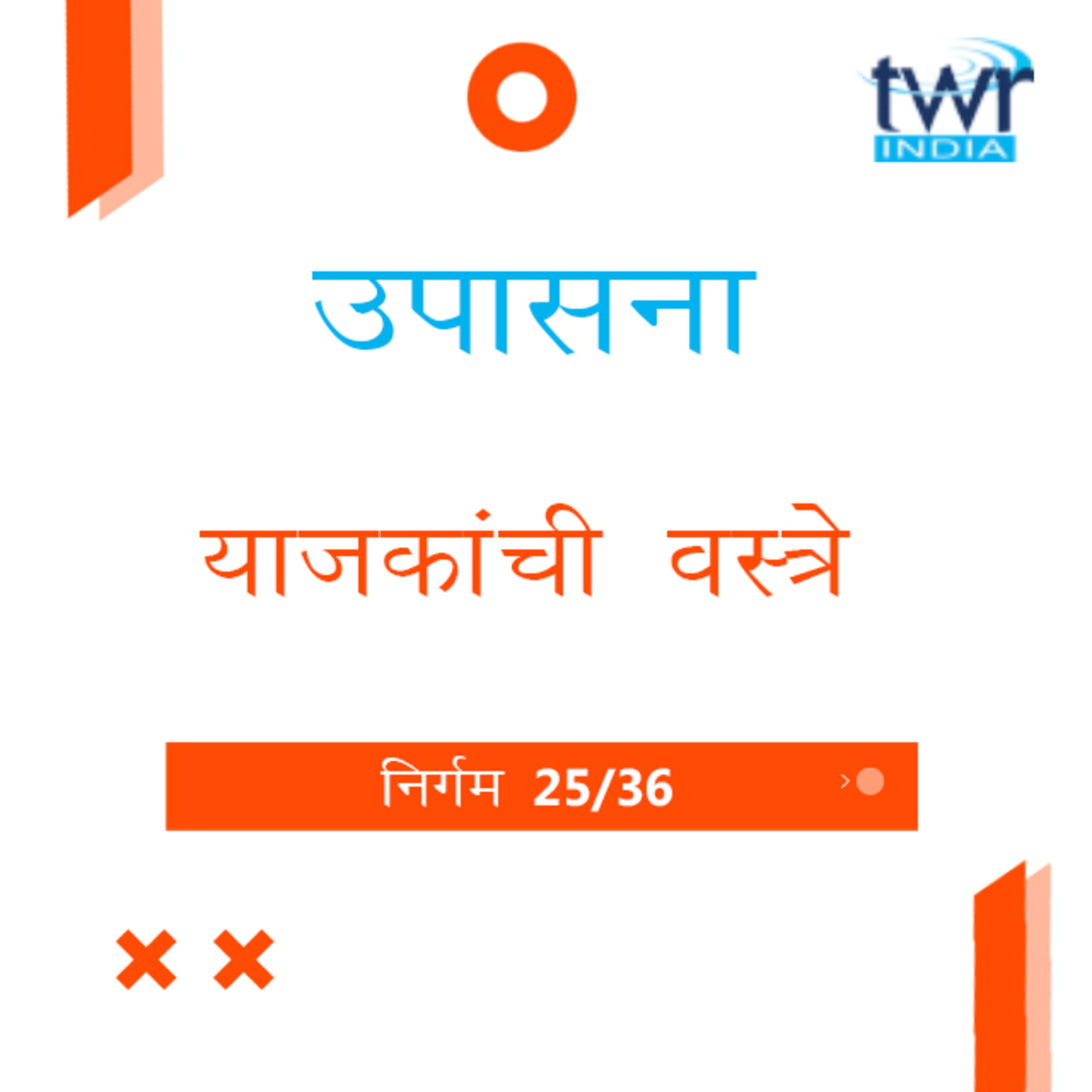 Marathi Bible Study 128 Exodus 28 : 1 - 43 निर्गम TWR India उपासना episode artwork