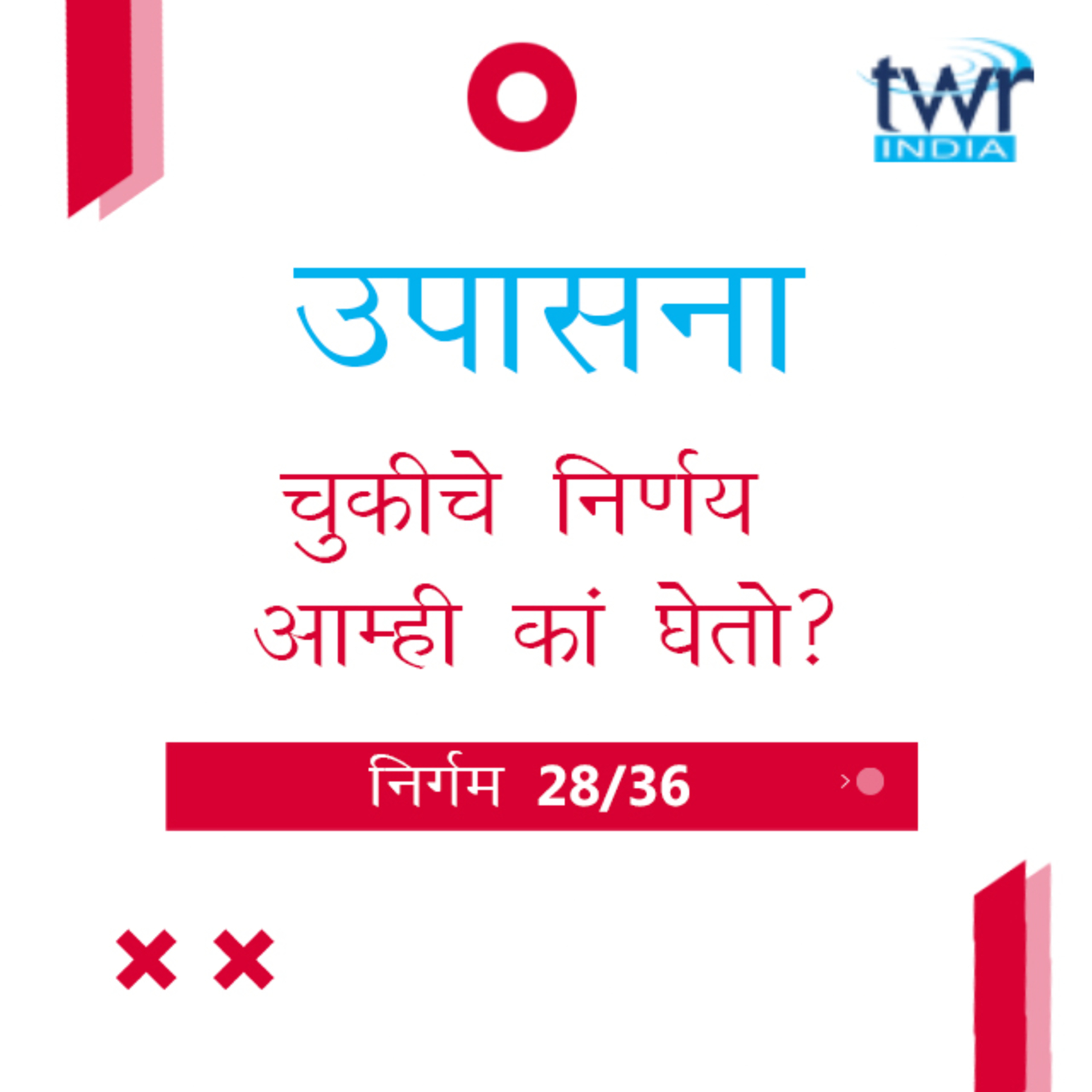 Marathi Bible Study 131 Exodus 31 : 1 - 32 : 25 निर्गम TWR India उपासना episode artwork