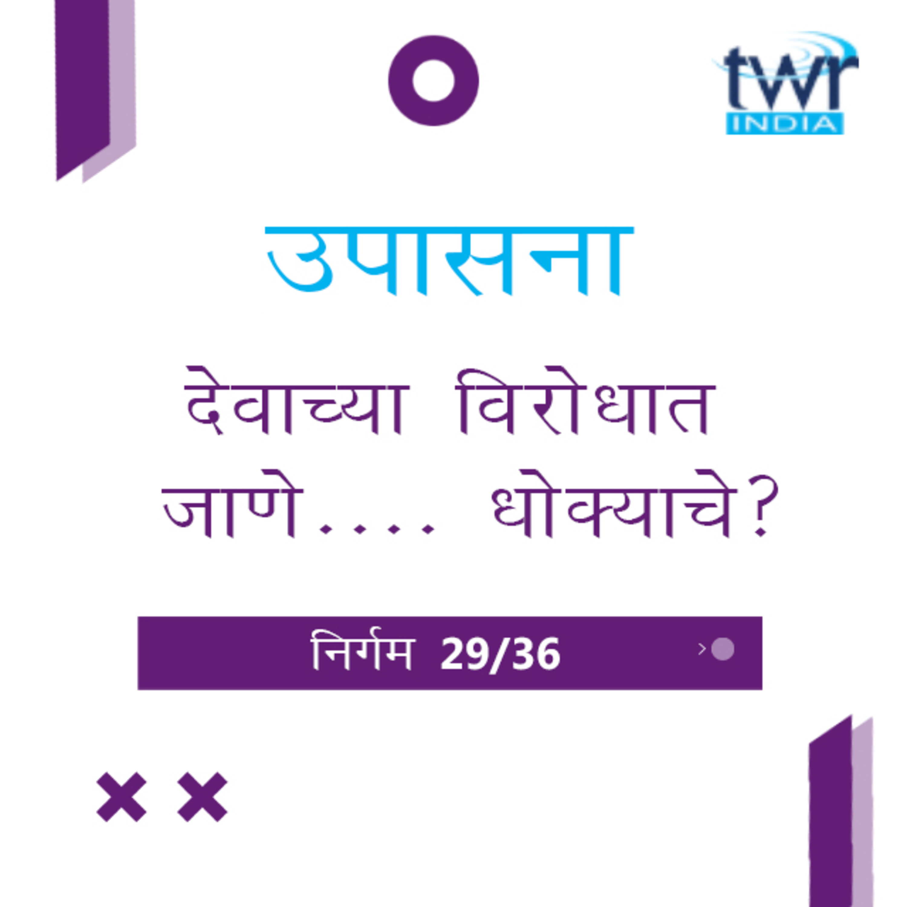 Marathi Bible Study 132 Exodus 32 : 26 - 33 : 16 निर्गम TWR India उपासना episode artwork