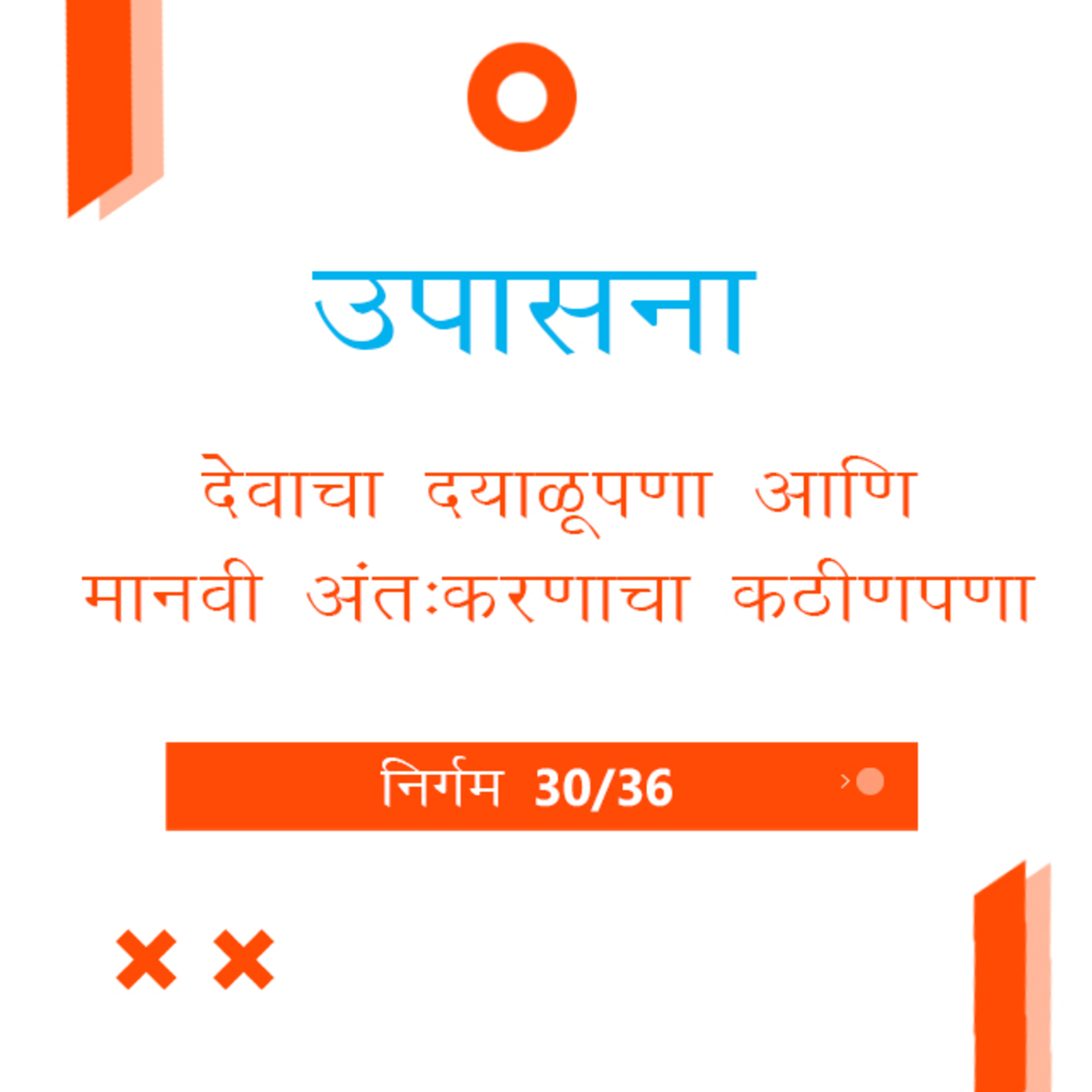 Marathi Bible Study 133 Exodus 33 : 17 - 34 : 17 निर्गम TWR India उपासना episode artwork
