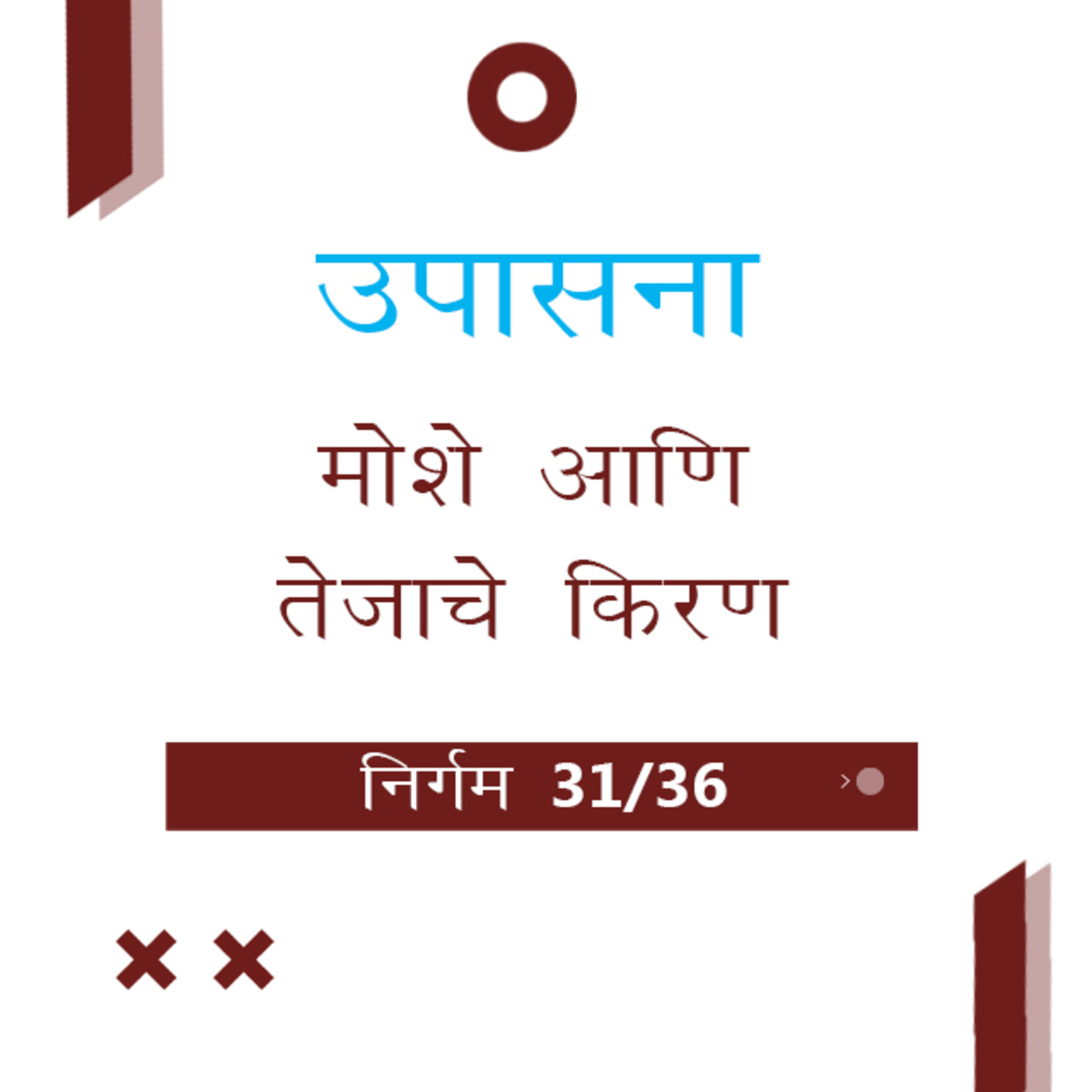 Marathi Bible Study 134 Exodus 34 : 18 - 35 : 35 निर्गम TWR India उपासना episode artwork