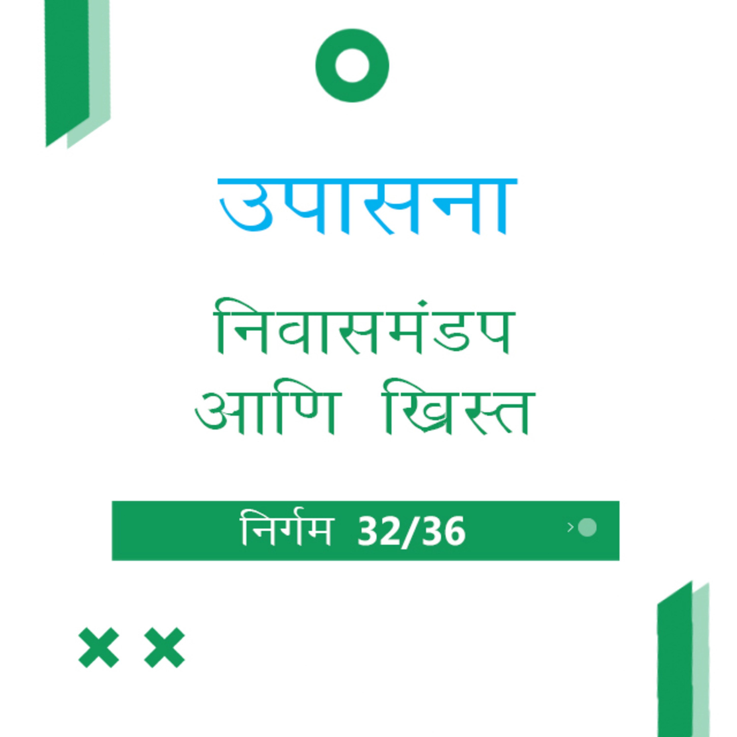 Marathi Bible Study 135 Exodus 36 : 1 - 38 निर्गम TWR India उपासना episode artwork