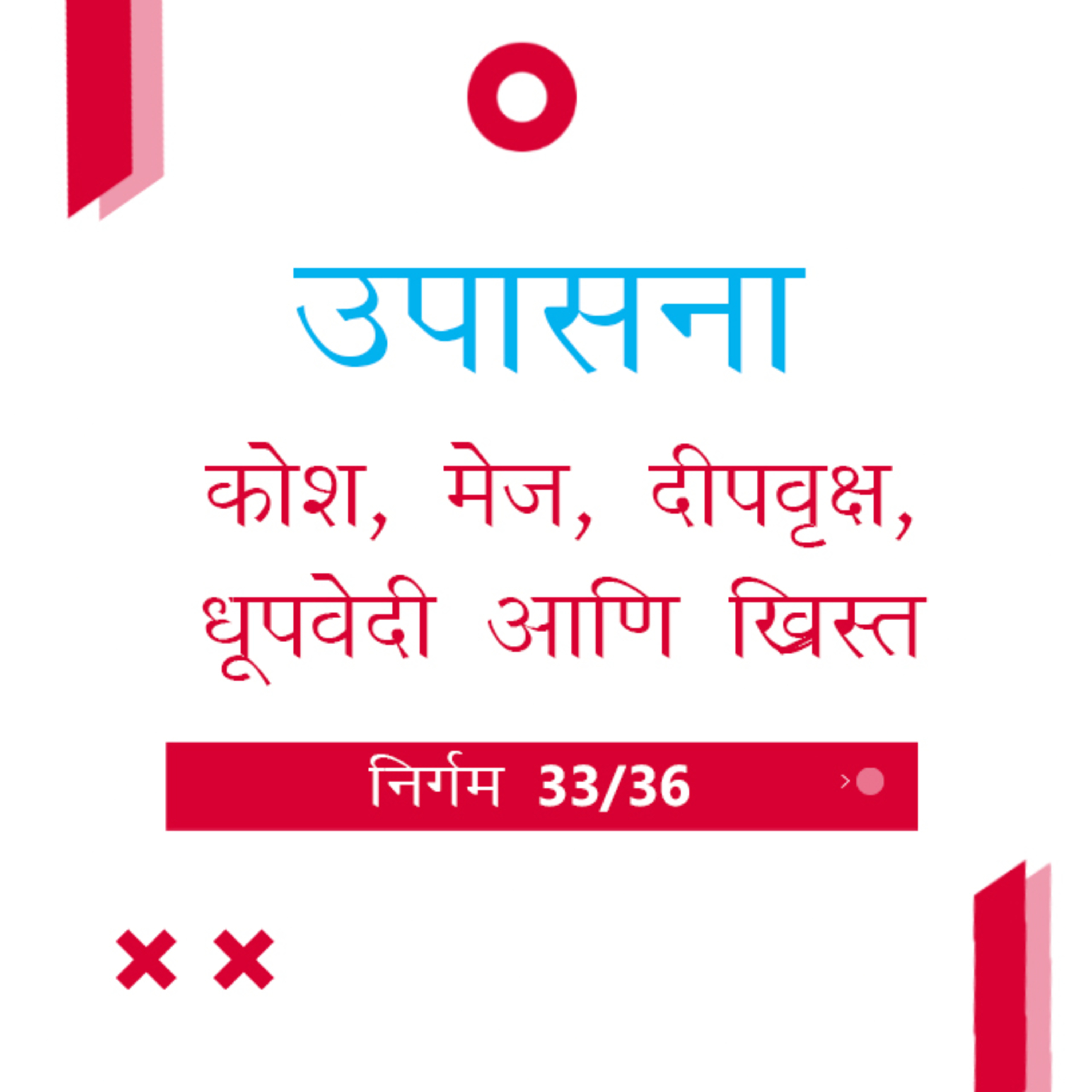 Marathi Bible Study 136 Exodus 37 : 1 - 29 निर्गम TWR India उपासना episode artwork