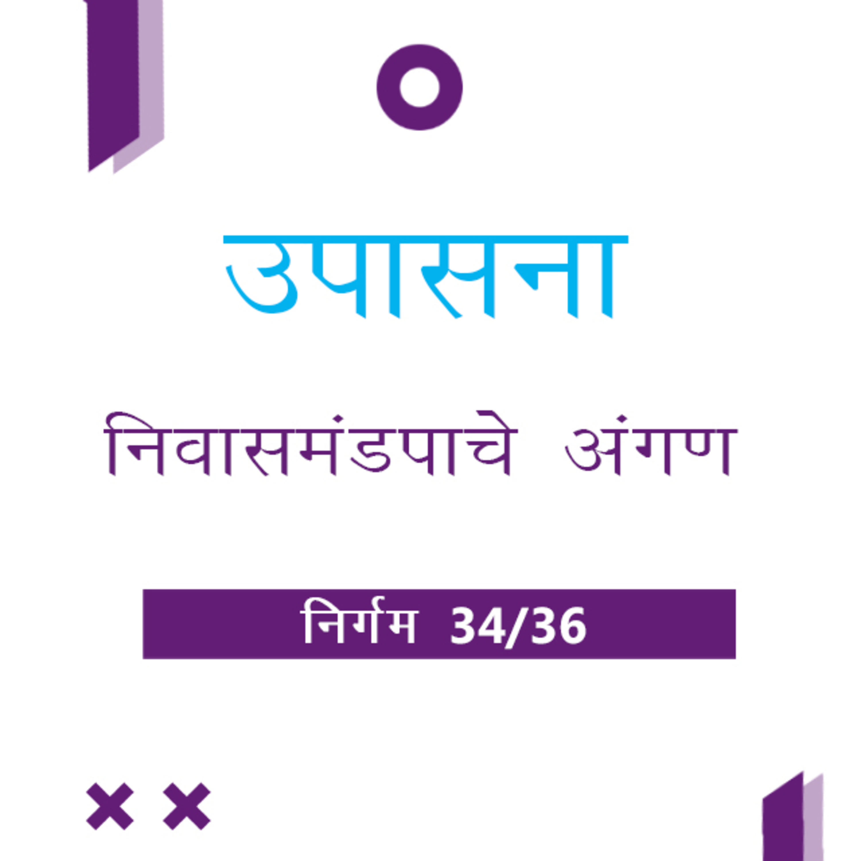 Marathi Bible Study 137 Exodus 38 : 1 - 24 निर्गम TWR India उपासना episode artwork