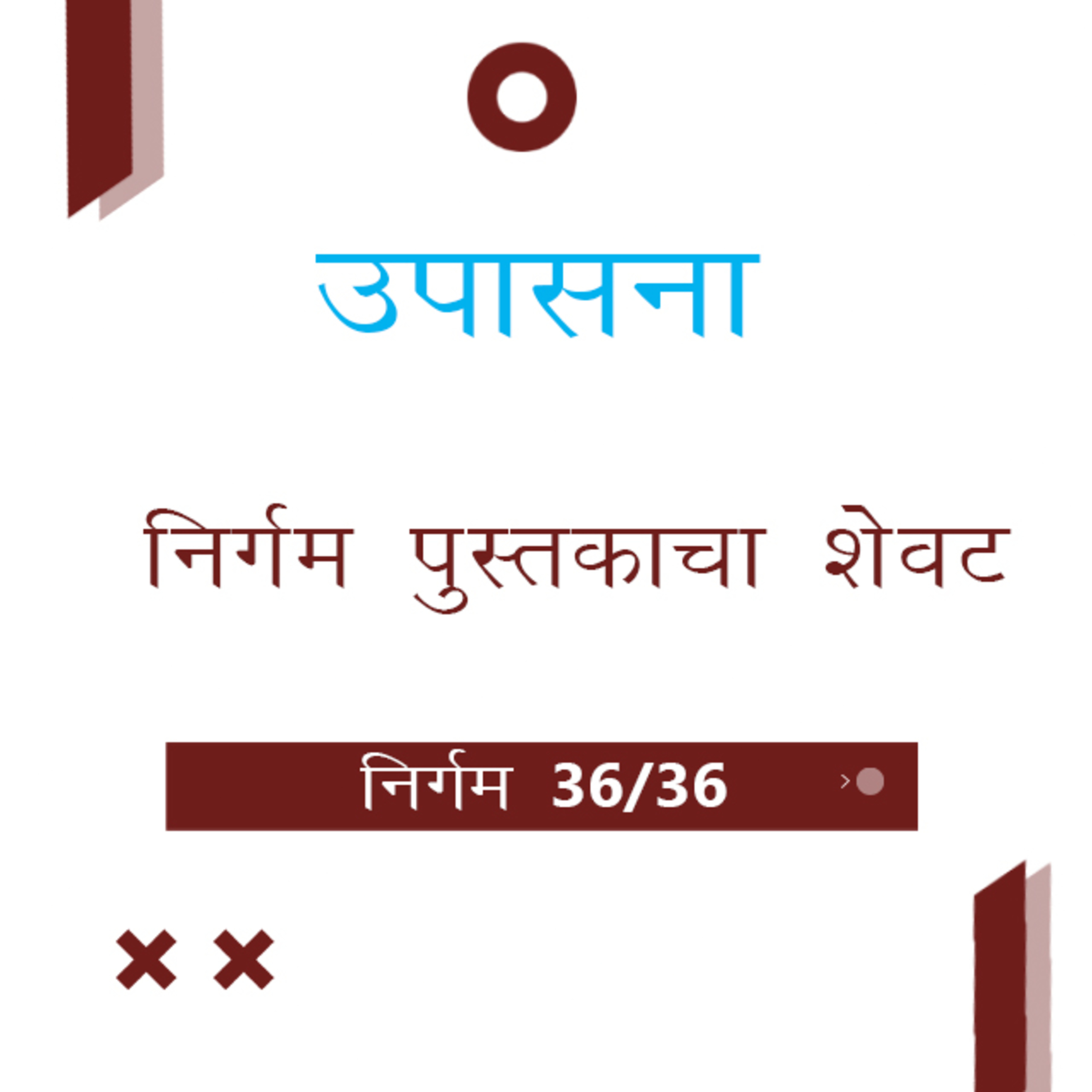 Marathi Bible Study 139 Exodus 39 : 8 - 40 : 38 निर्गम TWR India उपासना episode artwork