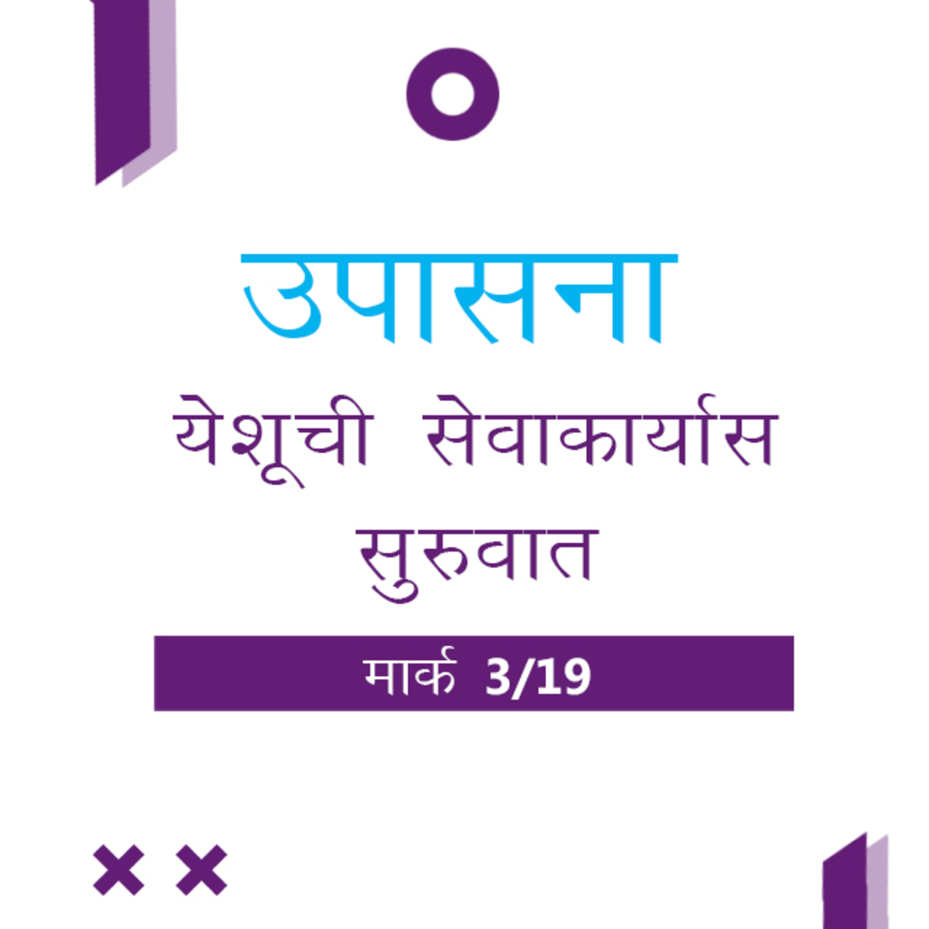 Marathi Bible Study 142 Mark 1 : 21 - 2 : 5 मार्क TWR India उपासना episode artwork