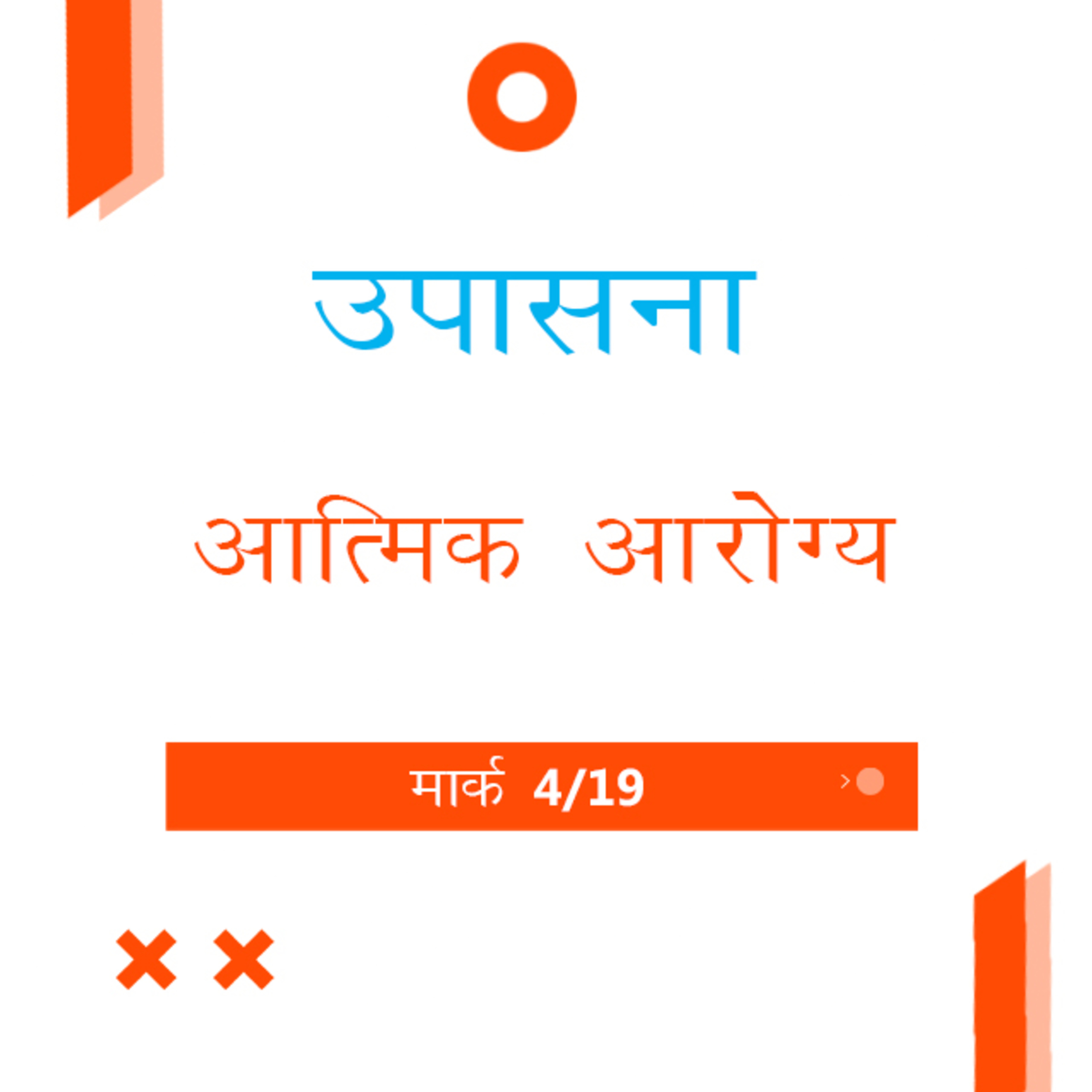Marathi Bible Study 143 Mark 2 : 6 - 3 : 6 मार्क TWR India उपासना episode artwork
