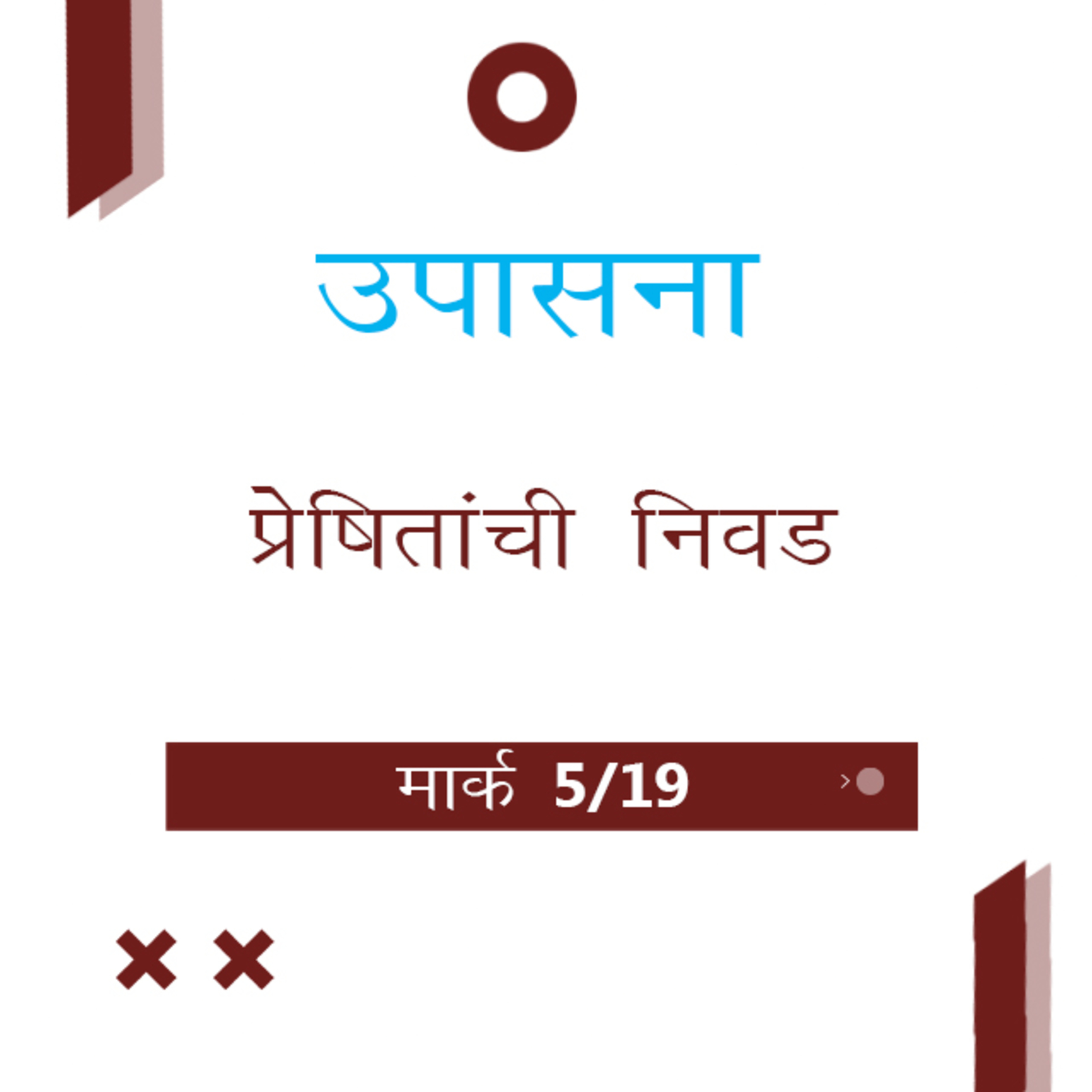 Marathi Bible Study 144 Mark 3 : 7 - 4 : 2 मार्क TWR India उपासना episode artwork