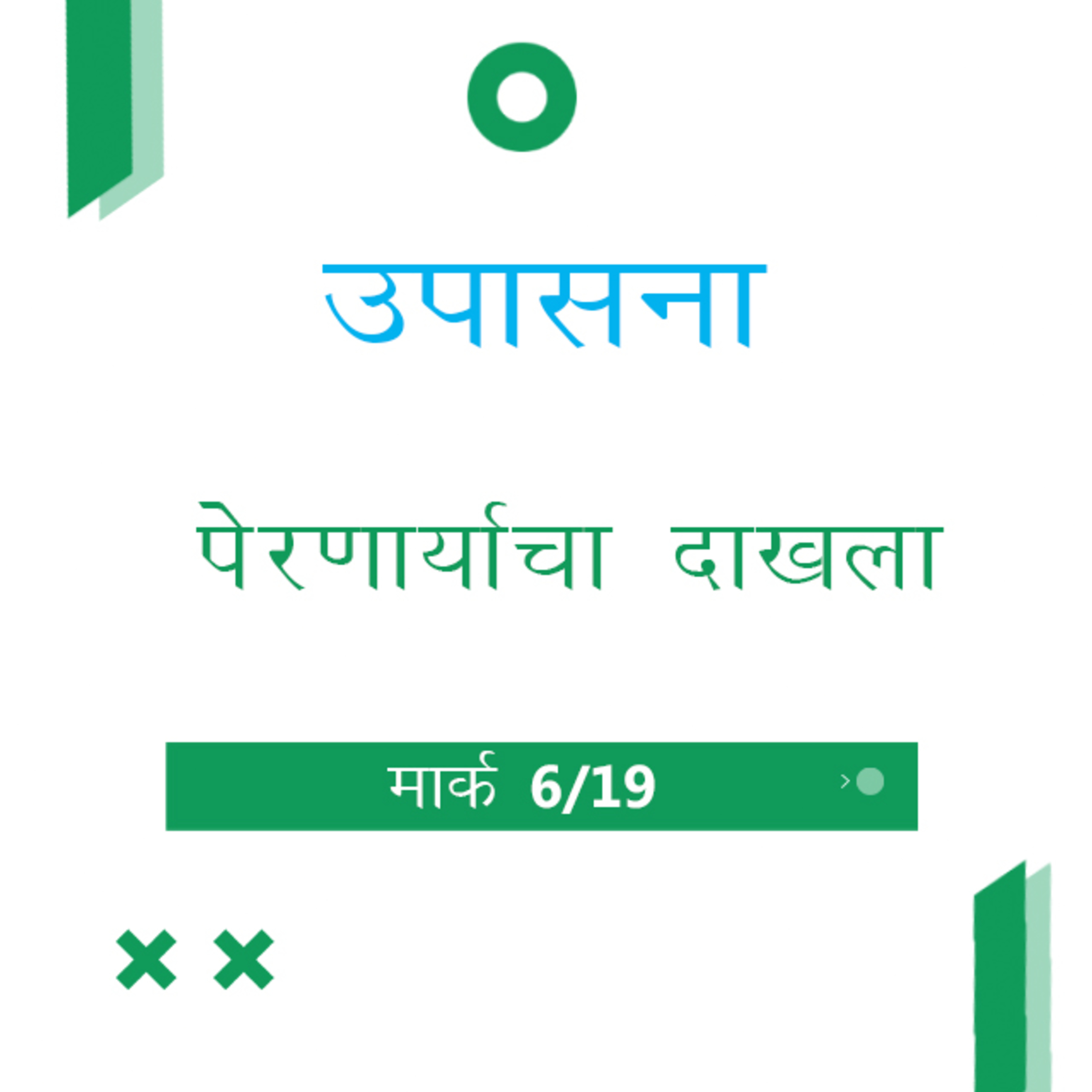Marathi Bible Study 145 Mark 4 : 3 - 41 मार्क TWR India उपासना episode artwork