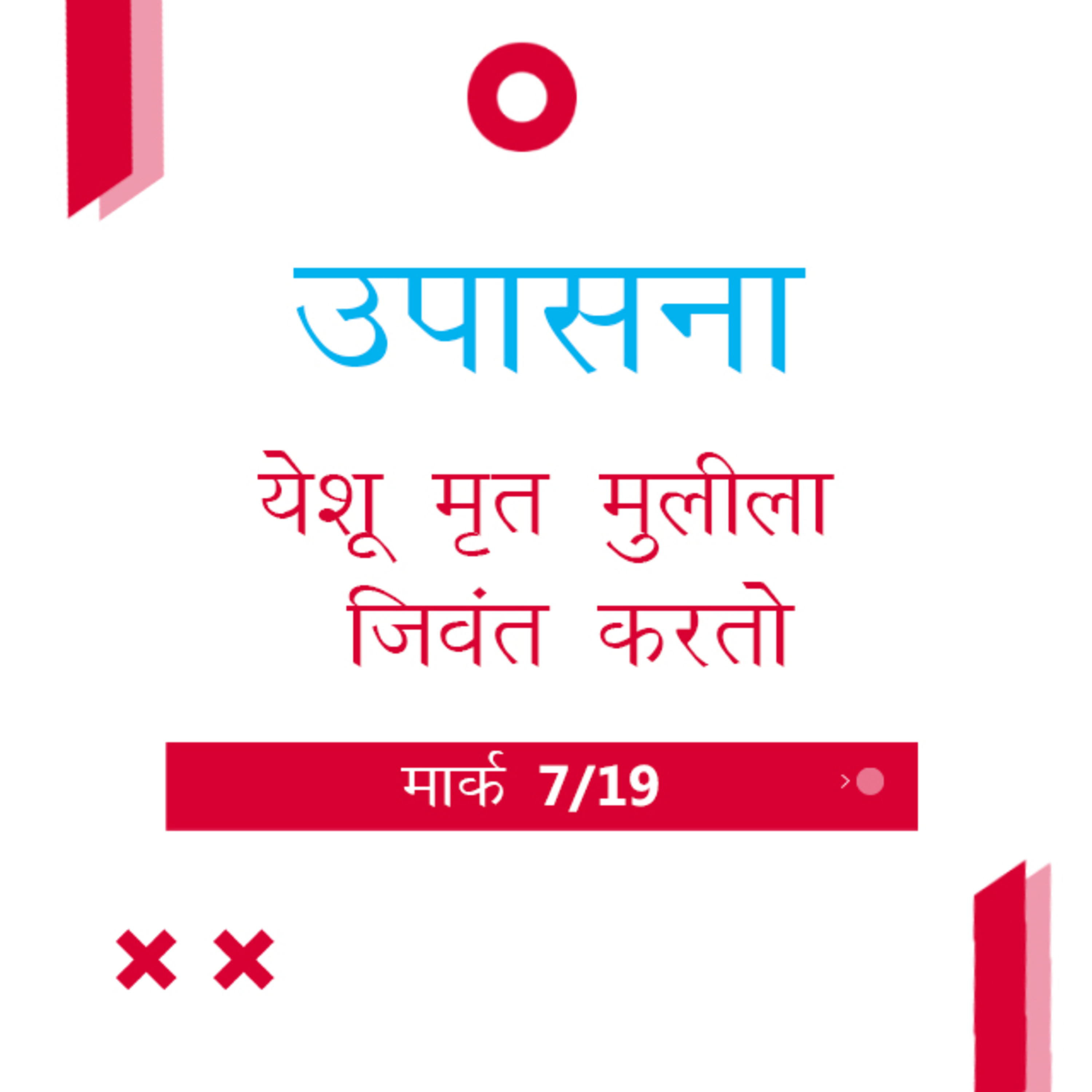 Marathi Bible Study 146 Mark 5 : 1 - 43 मार्क TWR India उपासना episode artwork