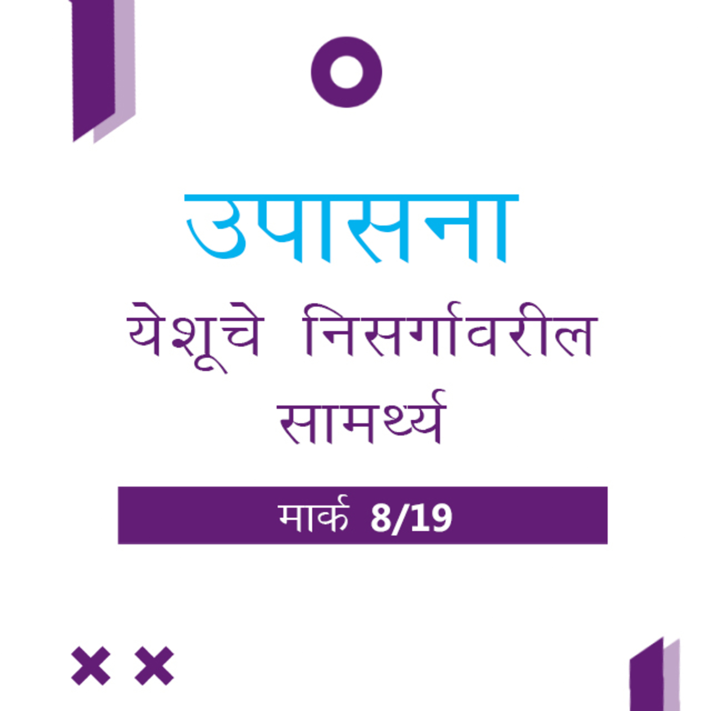 Marathi Bible Study 147 Mark 6 : 1 - 56 मार्क TWR India उपासना episode artwork