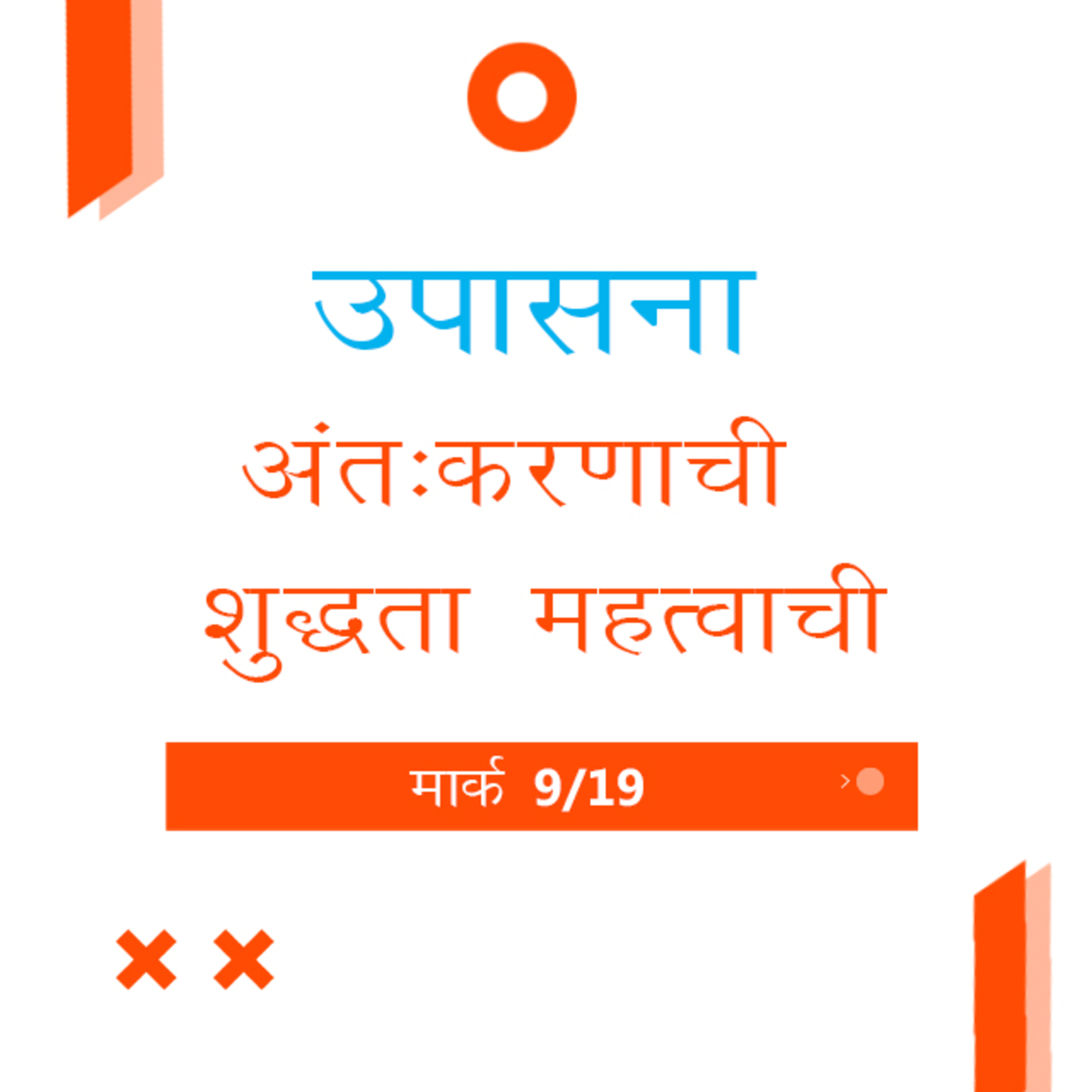 Marathi Bible Study 148 Mark 7 : 1 - 37 मार्क TWR India उपासना episode artwork