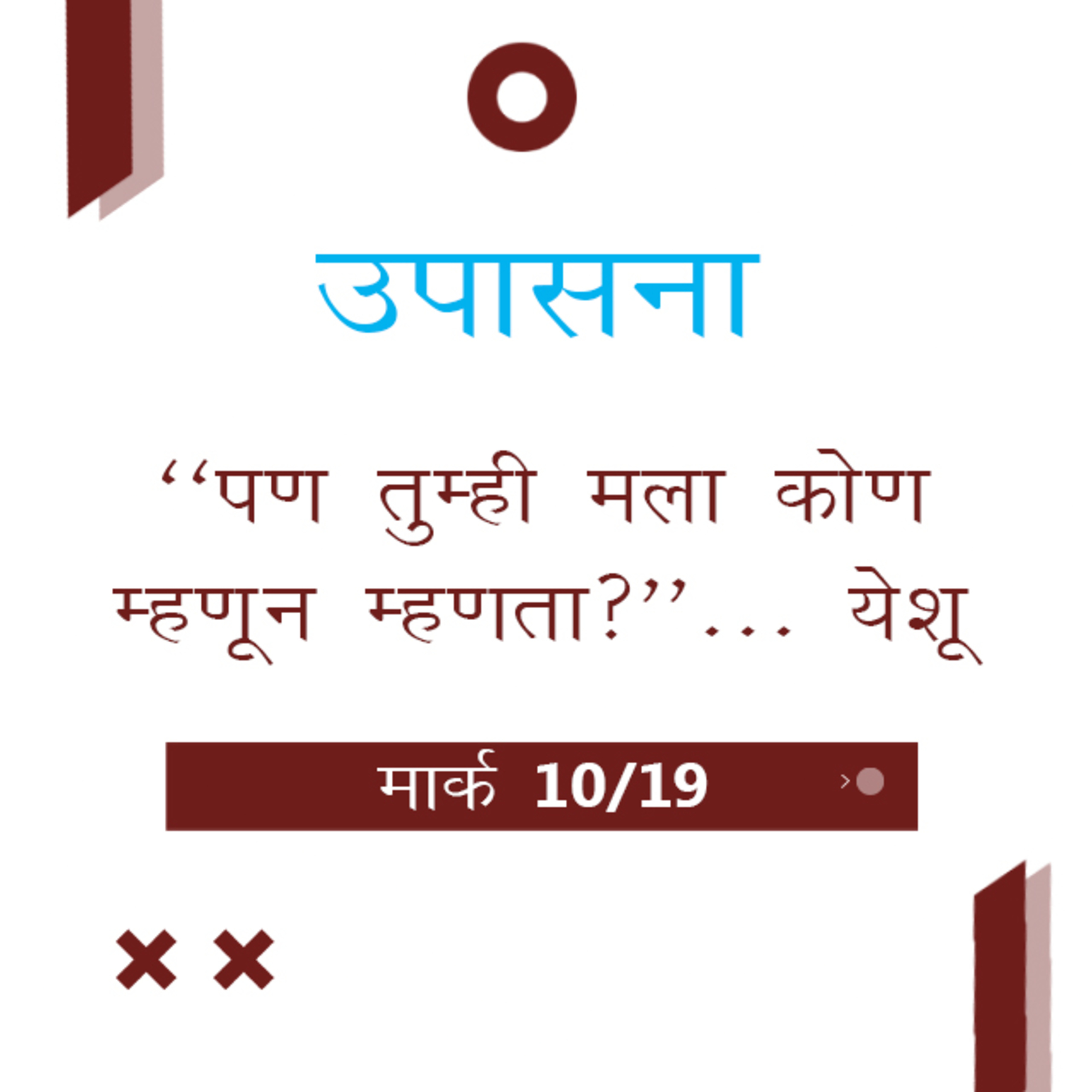 Marathi Bible Study 149 Mark 8 : 1 - 33 मार्क TWR India उपासना episode artwork