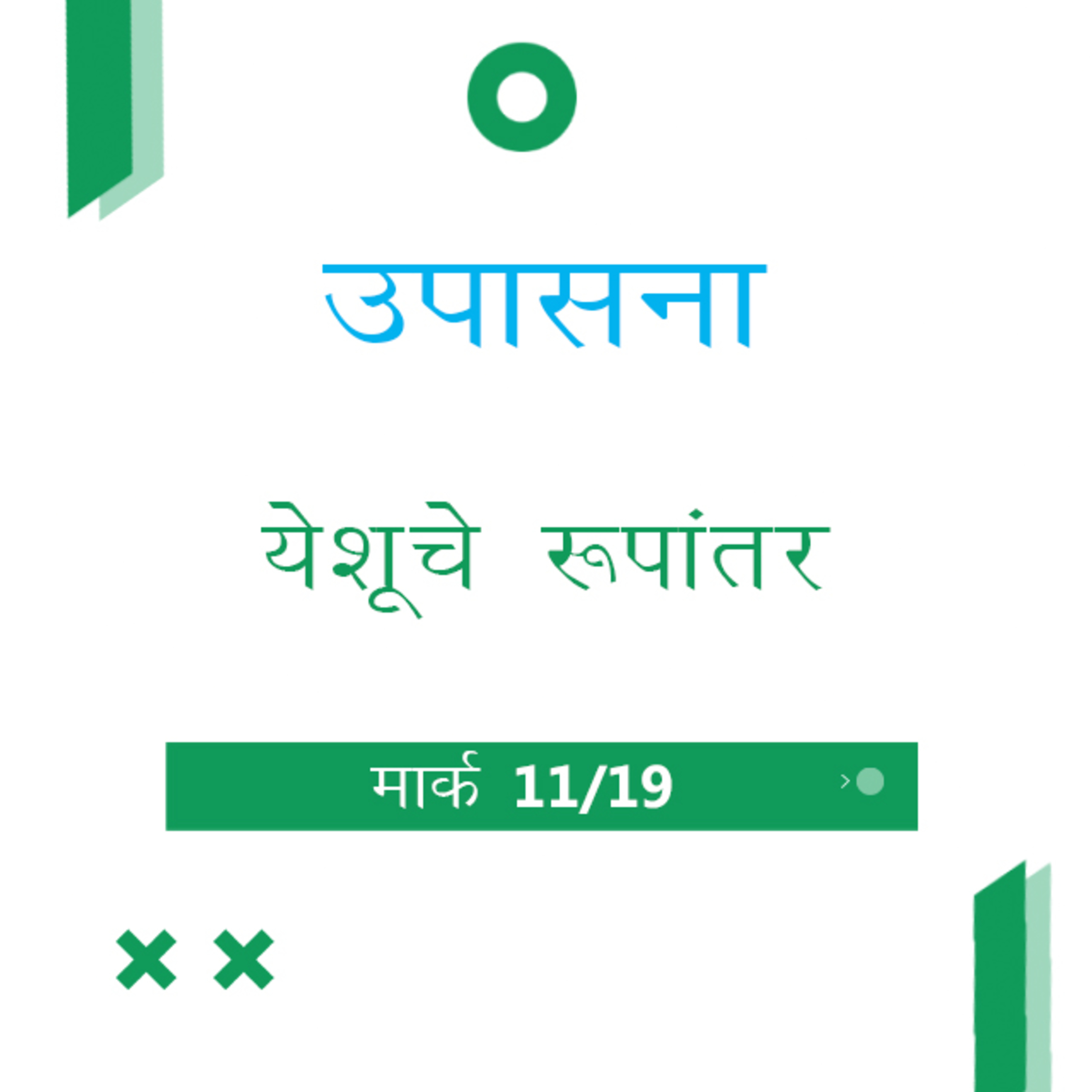 Marathi Bible Study 150 Mark 8 : 34 - 9 : 41 मार्क TWR India उपासना episode artwork