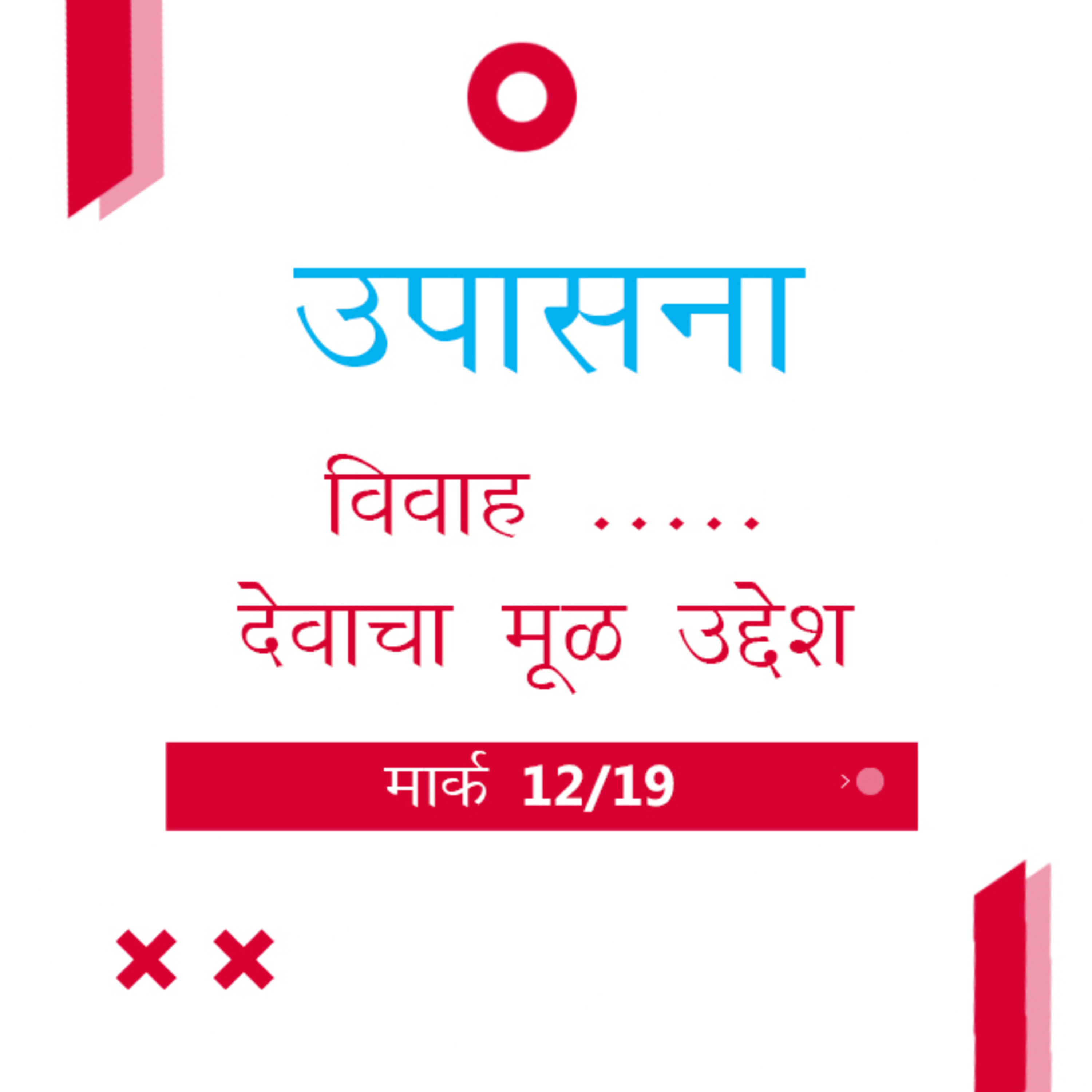 Marathi Bible Study 151 Mark 9: 42 - 10 : 25 मार्क TWR India उपासना episode artwork