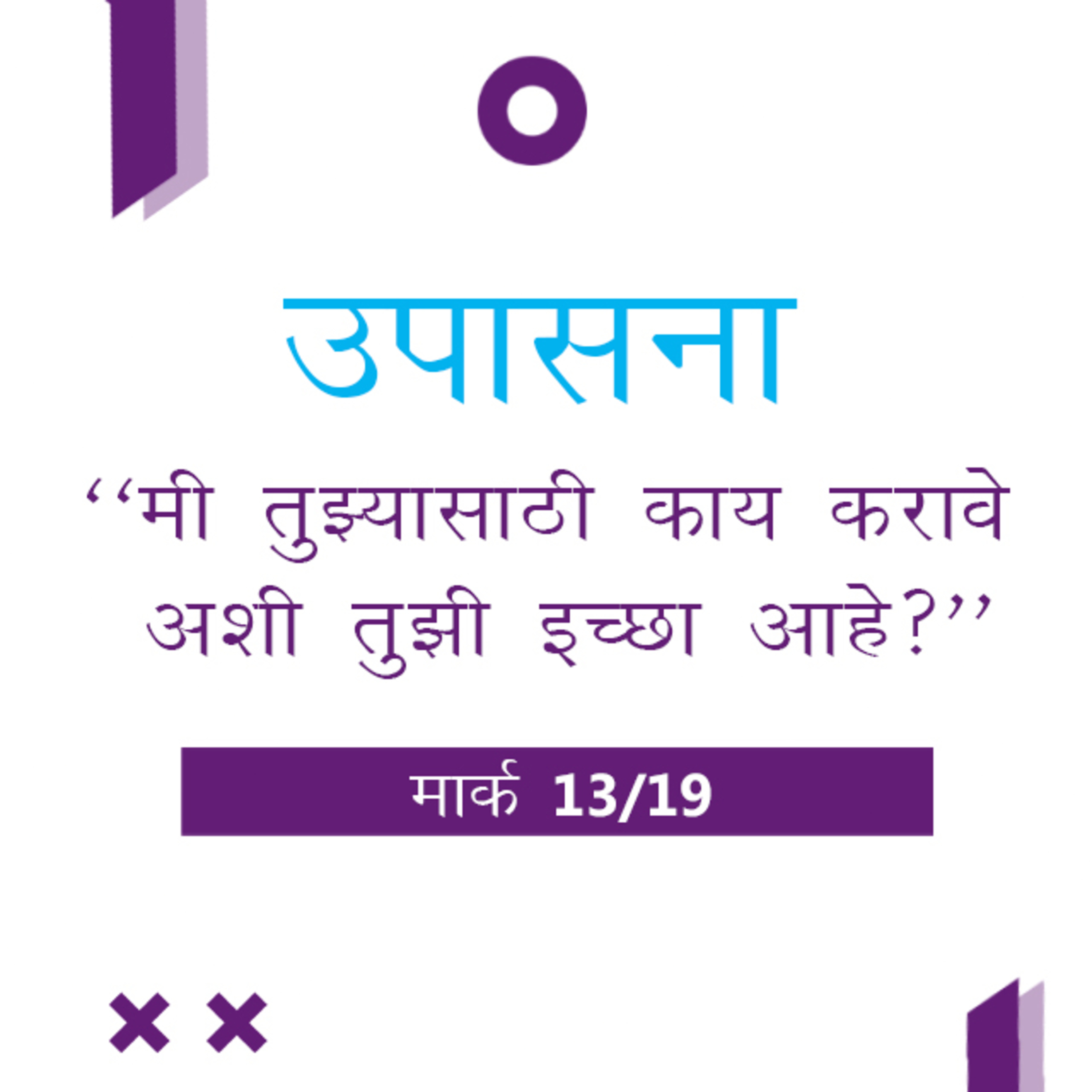 Marathi Bible Study 152 Mark 10 : 26 - 11 : 23 मार्क TWR India उपासना episode artwork