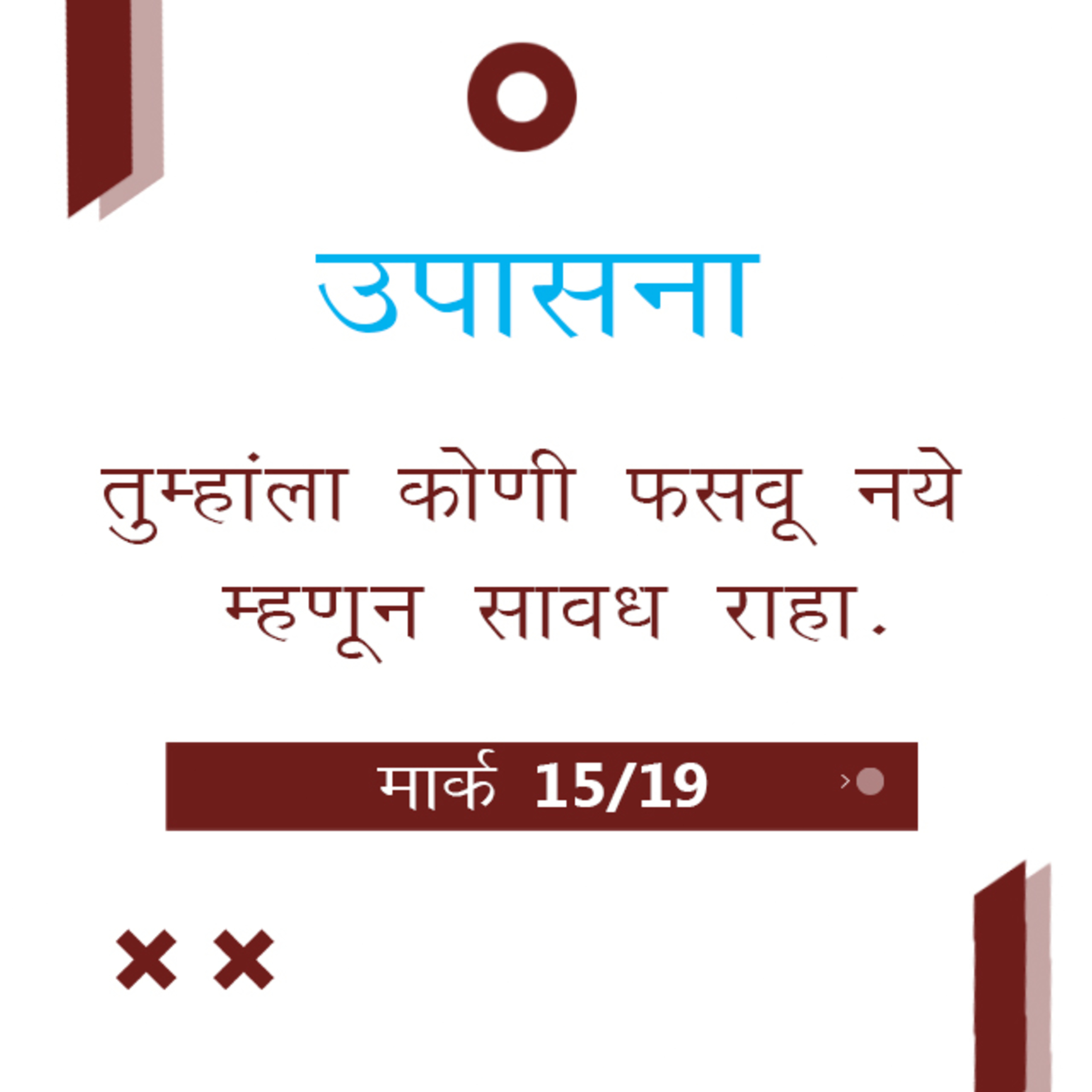 Marathi Bible Study 154 Mark 12 : 31 - 13 : 27 मार्क TWR India उपासना episode artwork