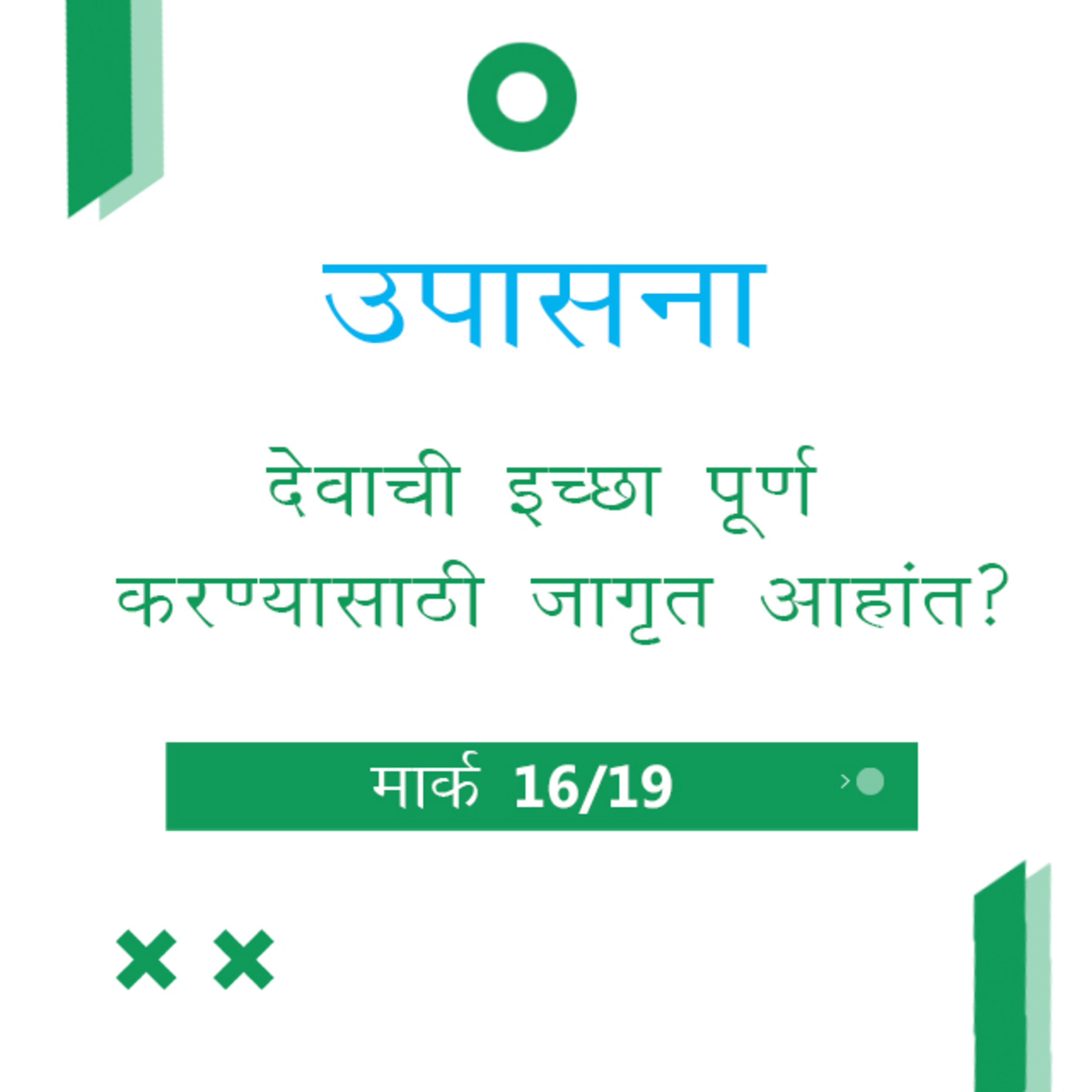 Marathi Bible Study 155 Mark 13 : 28 - 14 : 31 मार्क TWR India उपासना episode artwork