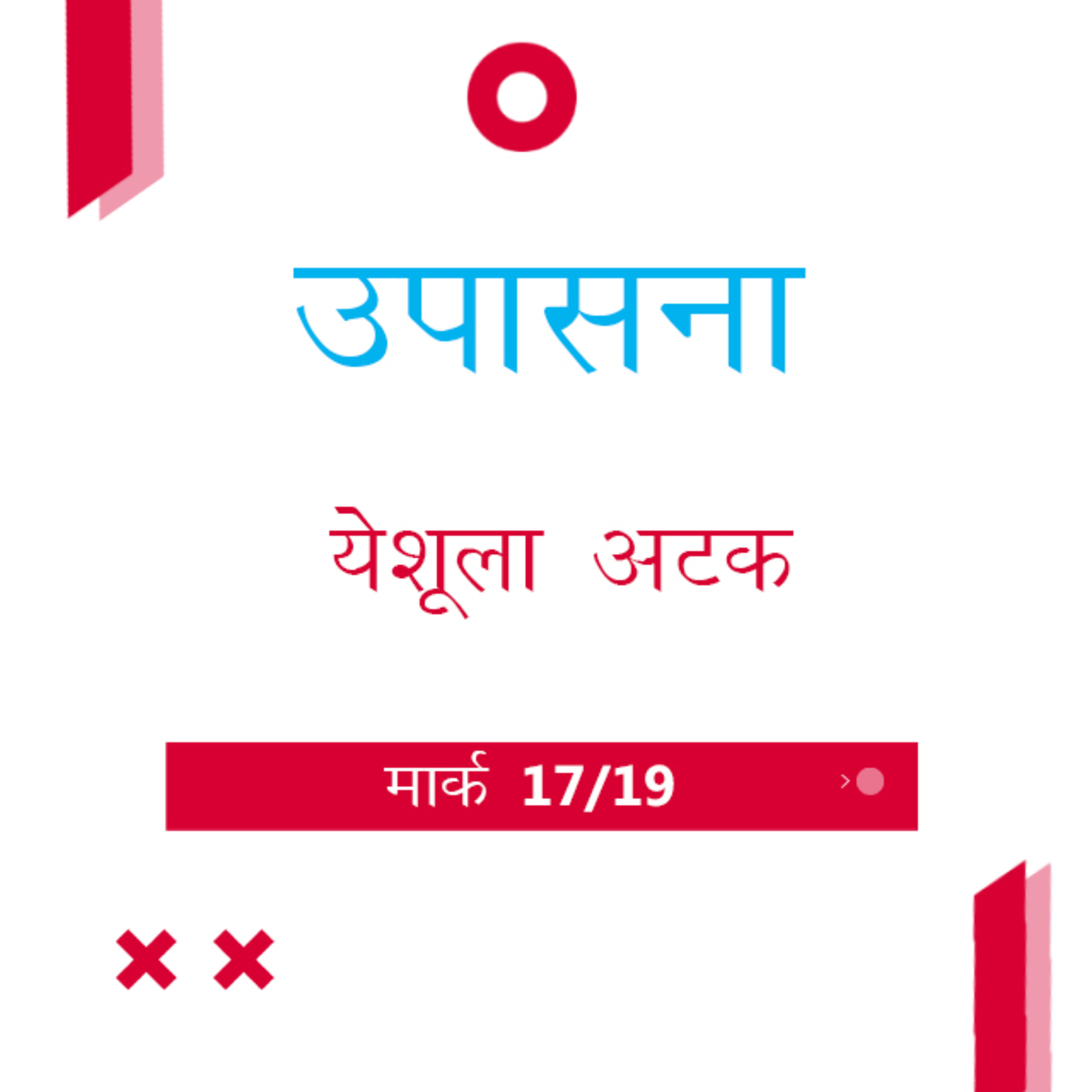 Marathi Bible Study 156 Mark 14 : 32 - 72 मार्क TWR India उपासना episode artwork