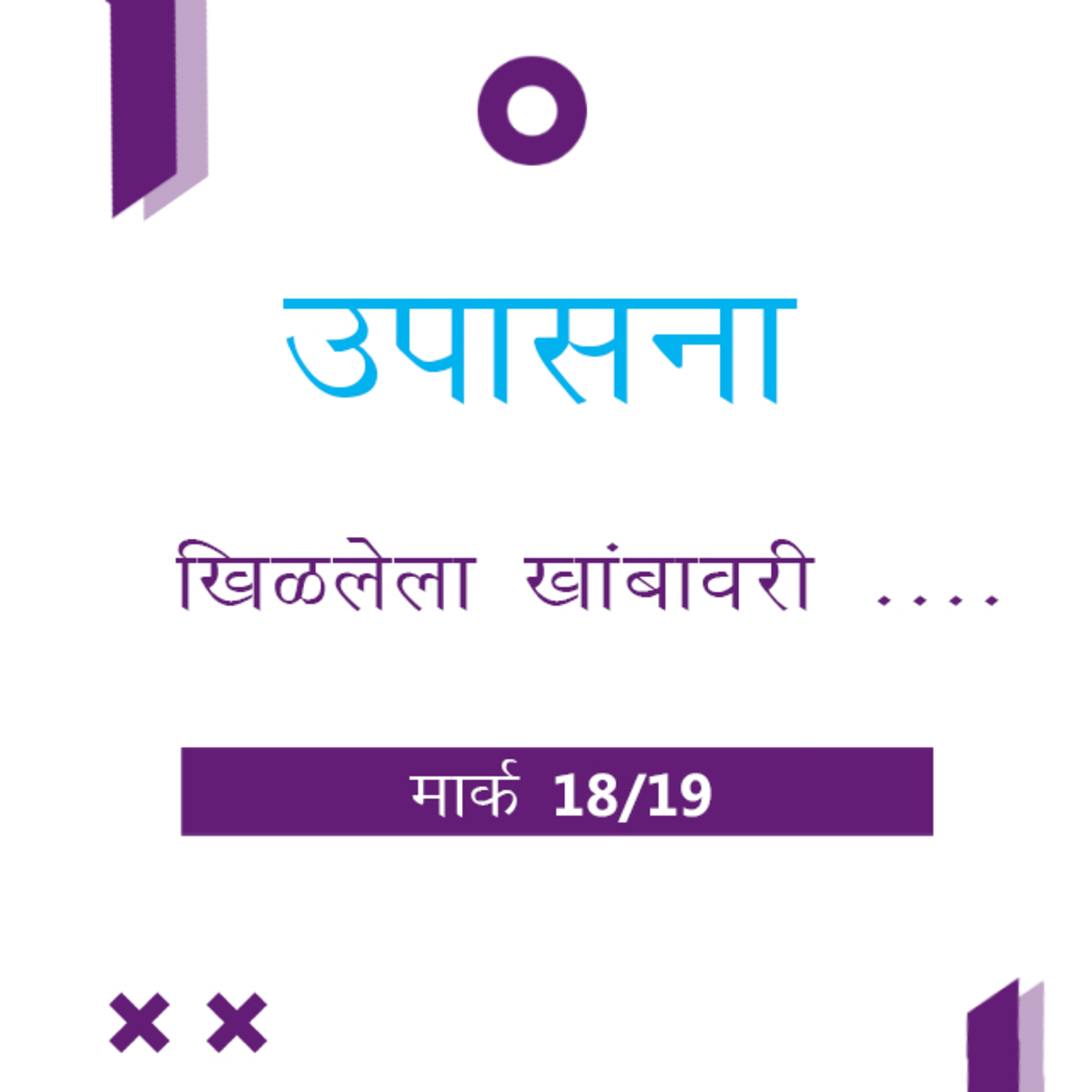 Marathi Bible Study 157 Mark 15 : 1 - 34 मार्क TWR India उपासना episode artwork