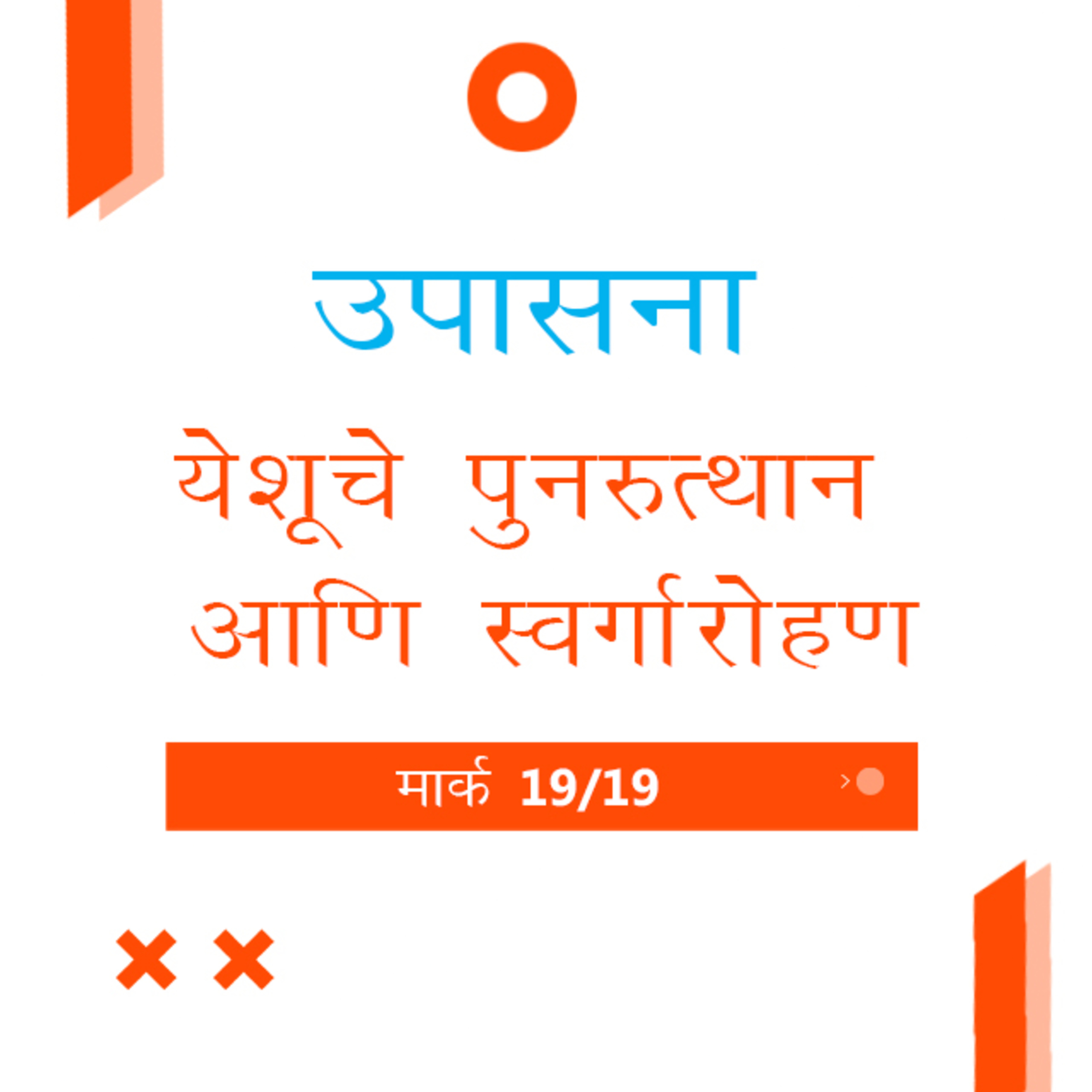 Marathi Bible Study 158 Mark 15 : 35 - 16 : 20 मार्क TWR India उपासना episode artwork