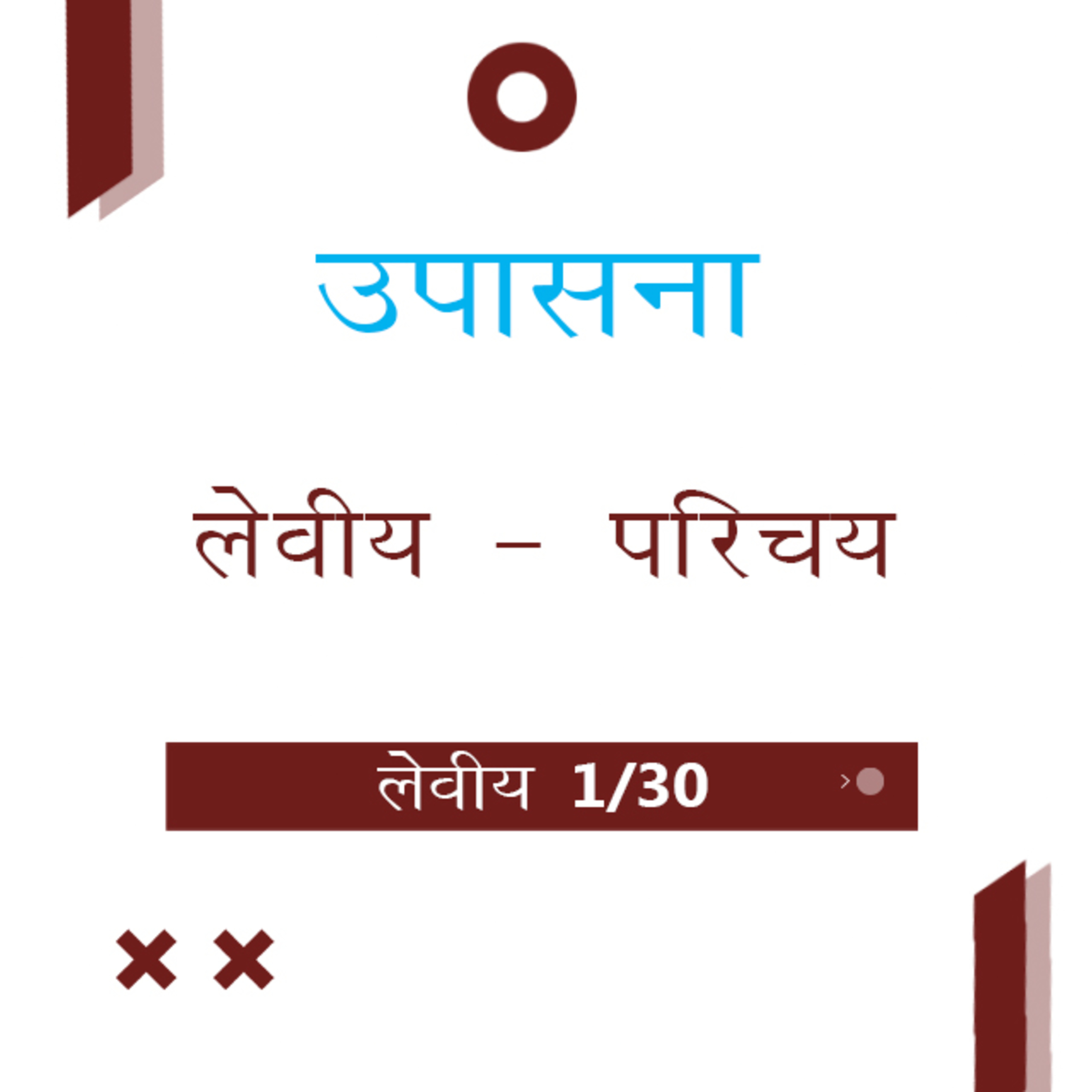 Marathi Bible Study 159 Leviticus Introduction & 1 : 1 - 4 लेवीय TWR India उपासना episode artwork