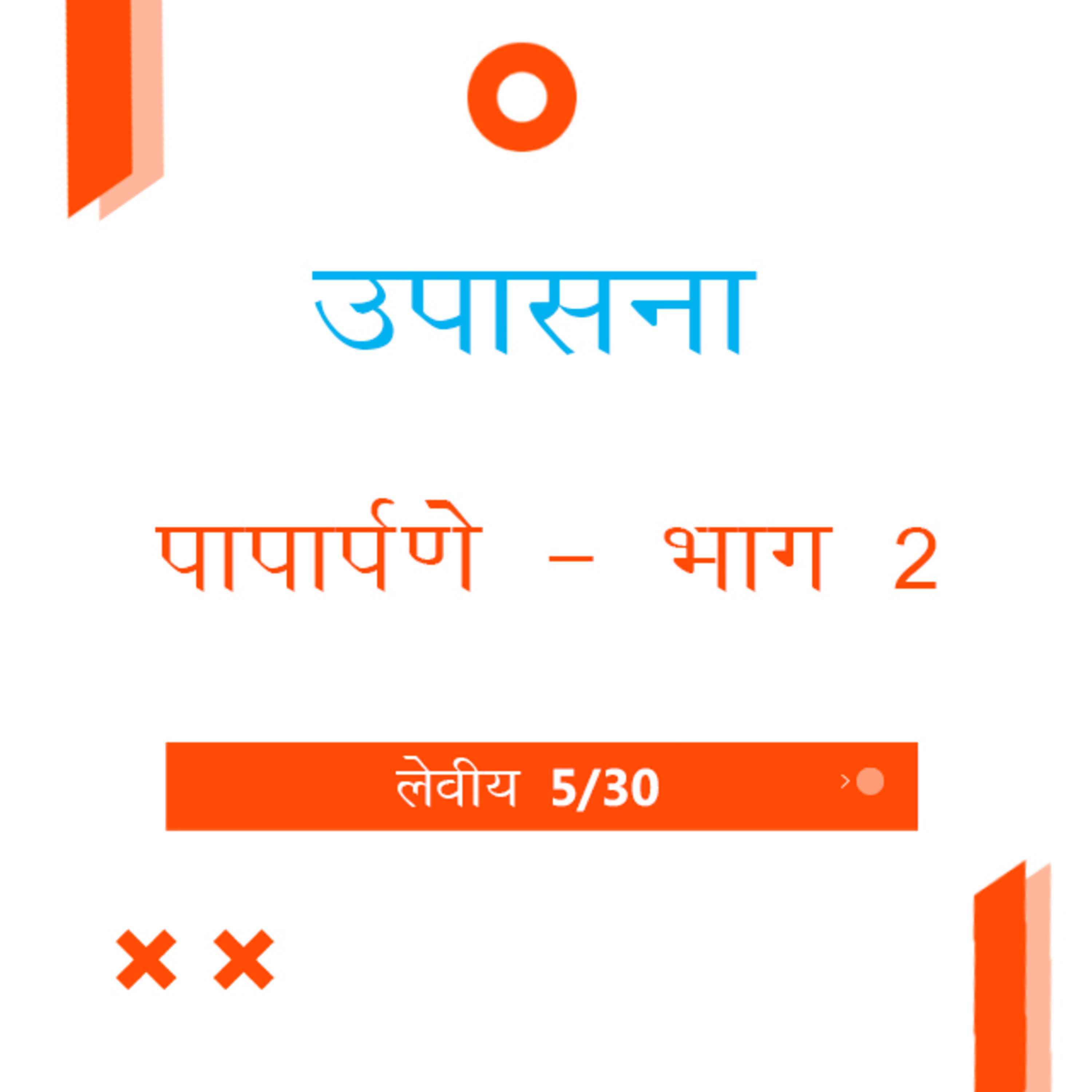 Marathi Bible Study 163 Leviticus 4 : 8 - 35 लेवीय TWR India उपासना episode artwork