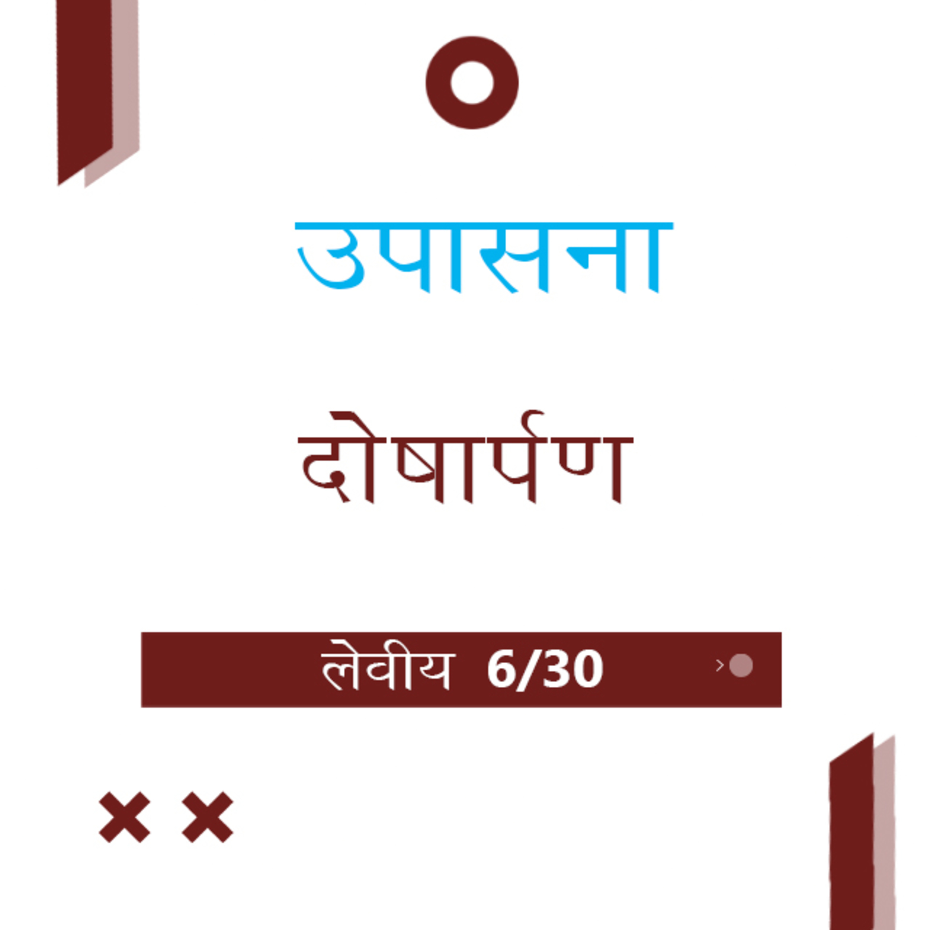 Marathi Bible Study 164 Leviticus 5 : 1 - 16 लेवीय TWR India उपासना episode artwork